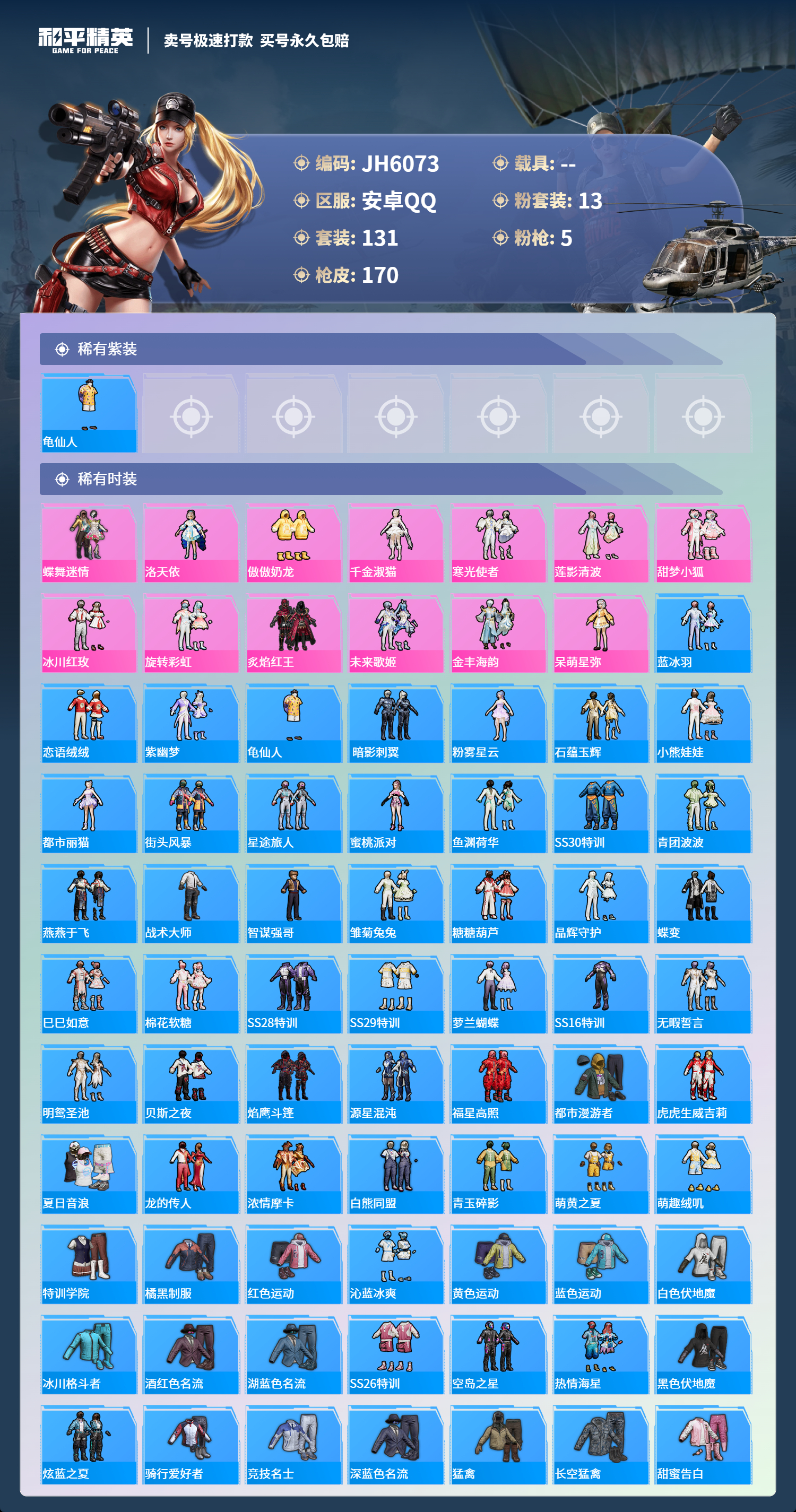 安Q-公主小号 -8王牌印记-13粉装-5特效枪-0载具-55453热力值-131套装-170枪皮-1卓越印记-J6073
【13粉装】,蝶舞迷情,洛天依,傲傲奶龙,千金淑猫,寒光使者,莲影清波,甜
