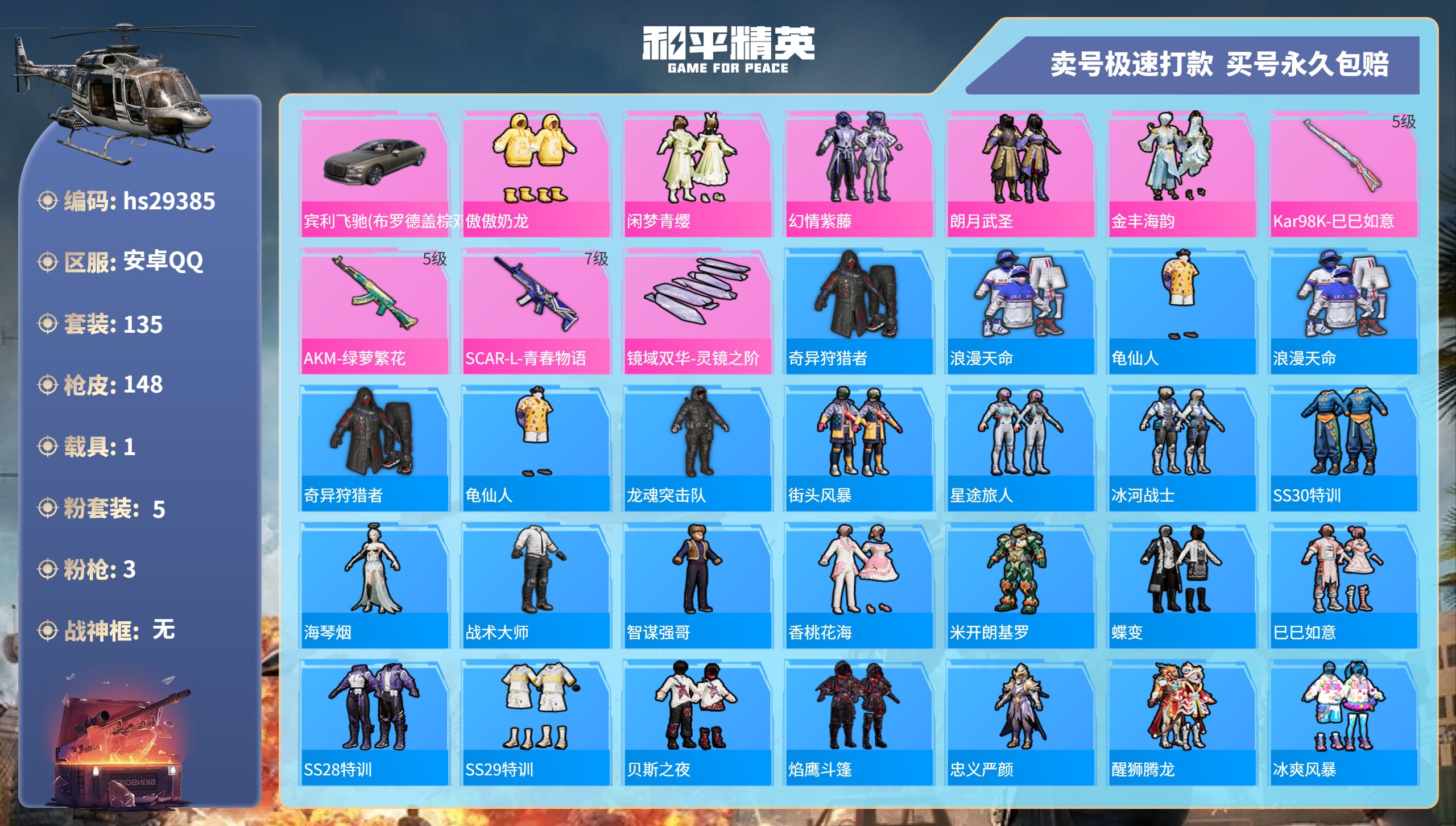 和平精英账号安卓QQhs29385 安卓手Q-9王牌印记-5粉装-3特效枪-1载具-51836热力值-135套装-148
