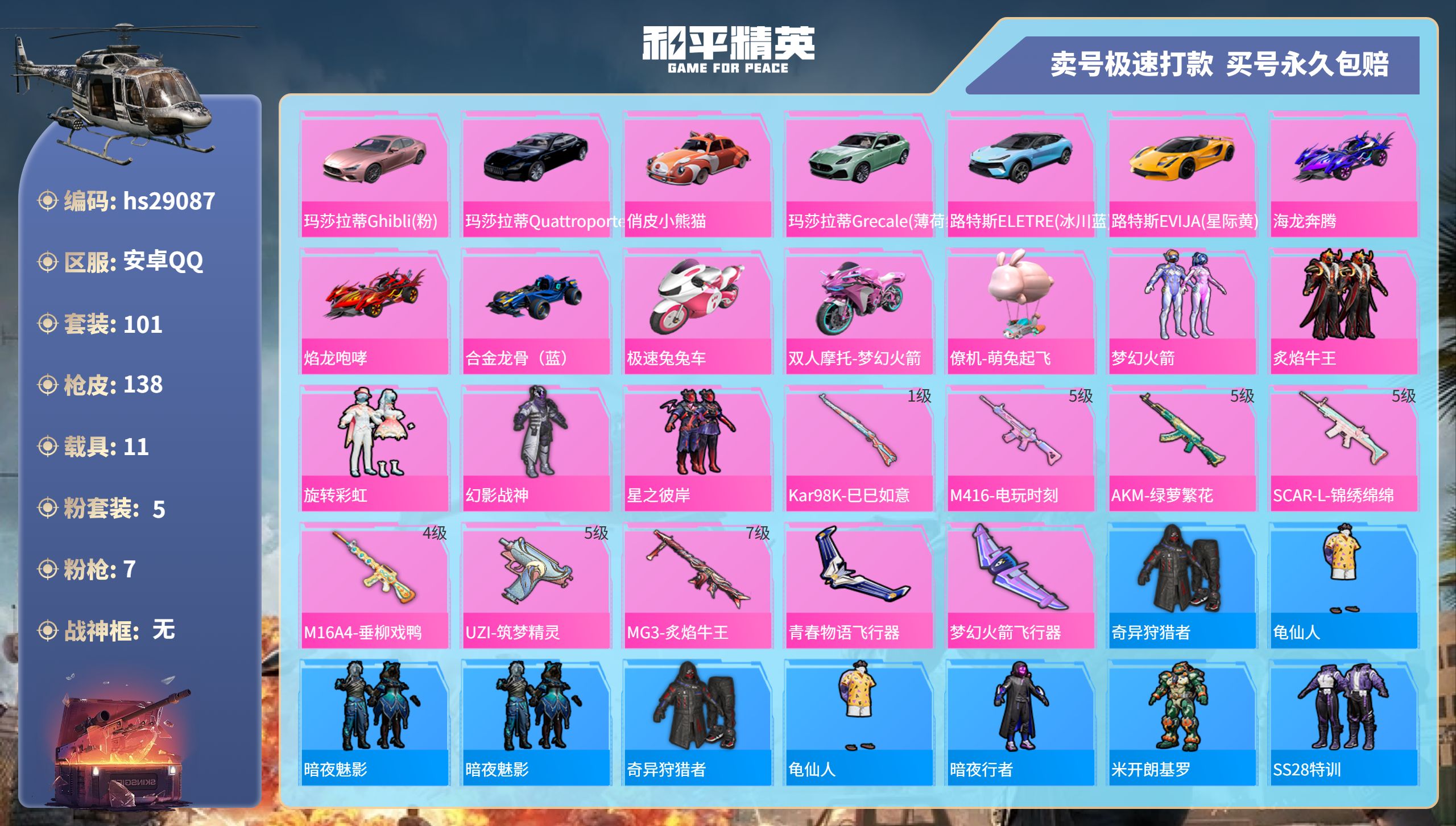 和平精英账号安卓QQhs29087   安卓手Q-5王牌印记-5粉装-7特效枪-11载具-57780热力值-101套装-