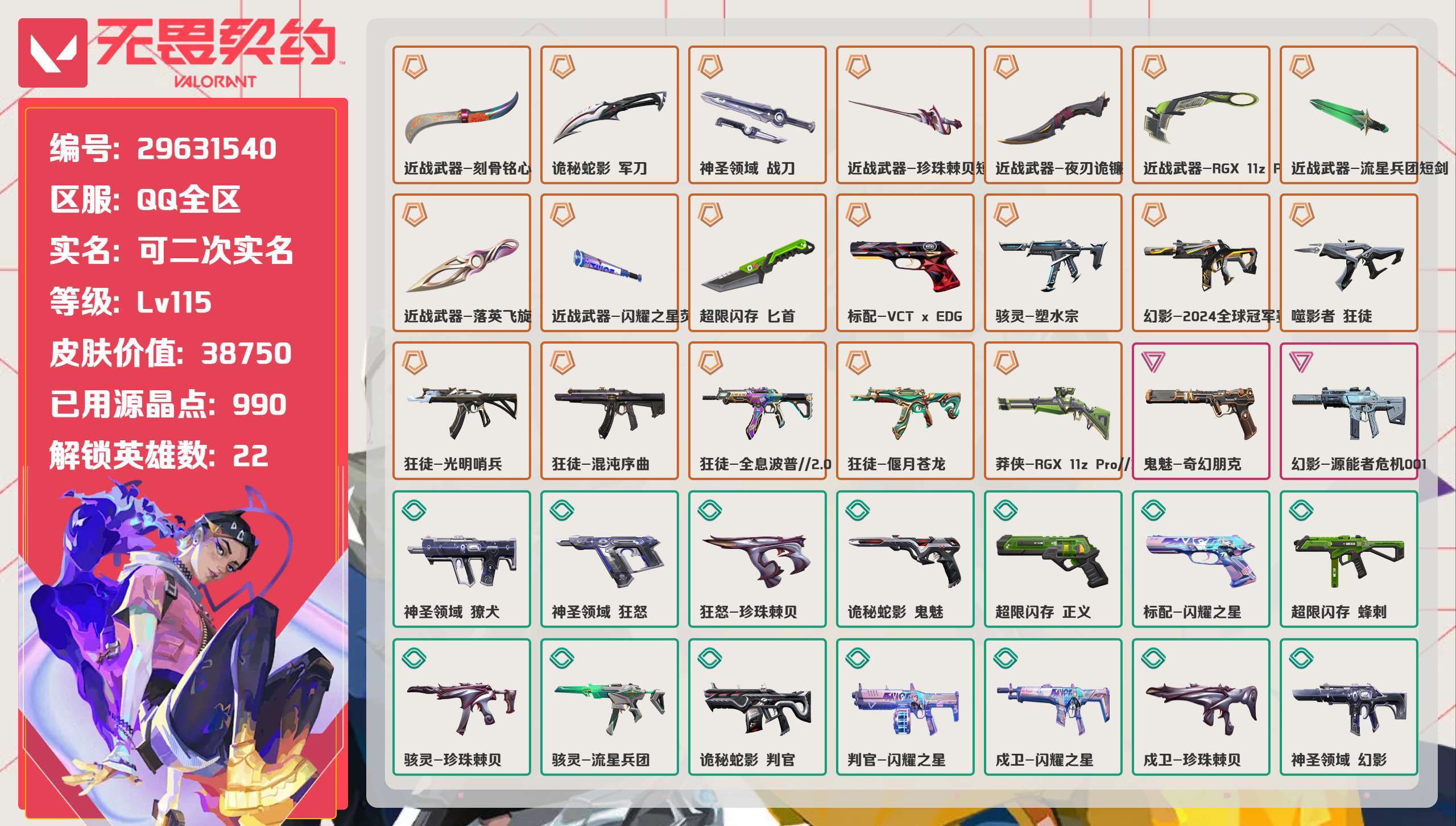 无畏契约账号QQ 等级:Lv115 | 未定级/ 已用源晶点:990/ 皮肤价值:38750/ 英雄数:22/
