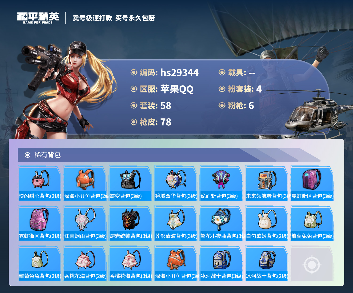 HPKG3227781和平精英账号详情图6 HPKG3227781和平精英账号详情图6