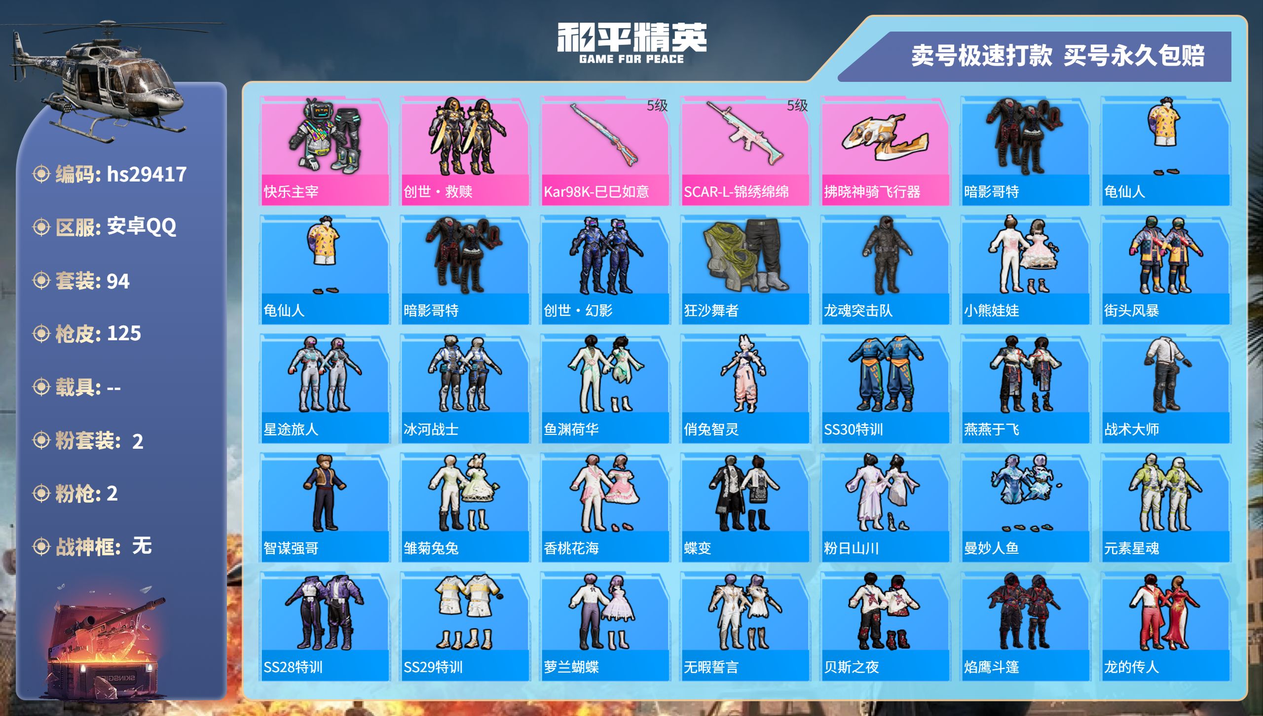和平精英账号安卓QQhs29417 安卓手Q-5王牌印记-2粉装-2特效枪-0载具-32051热力值-94套装-125枪