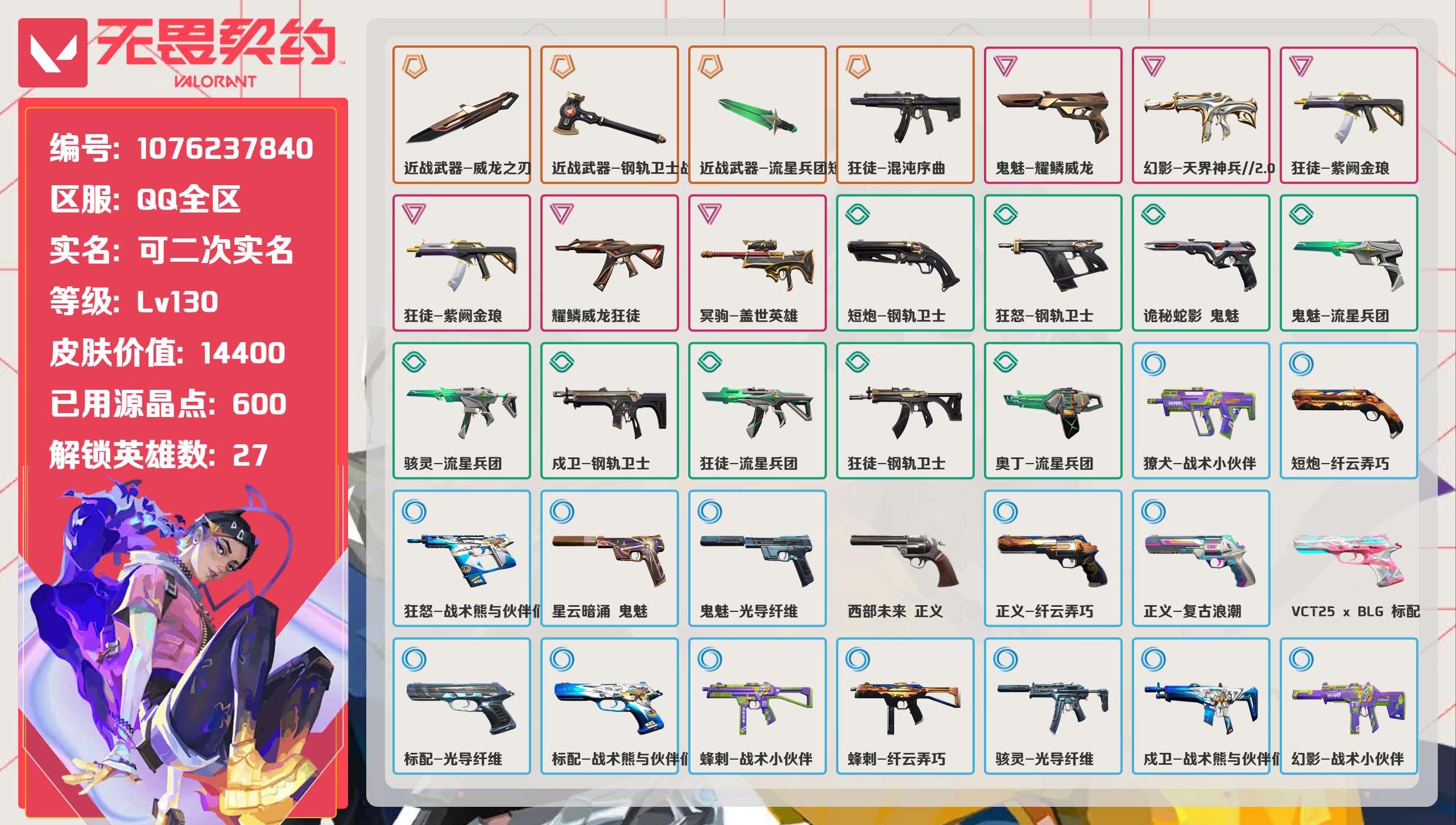 无畏契约账号QQ 等级:Lv130 | 未定级/ 已用源晶点:600/  皮肤价值:14400/ 英雄数:27/ 
