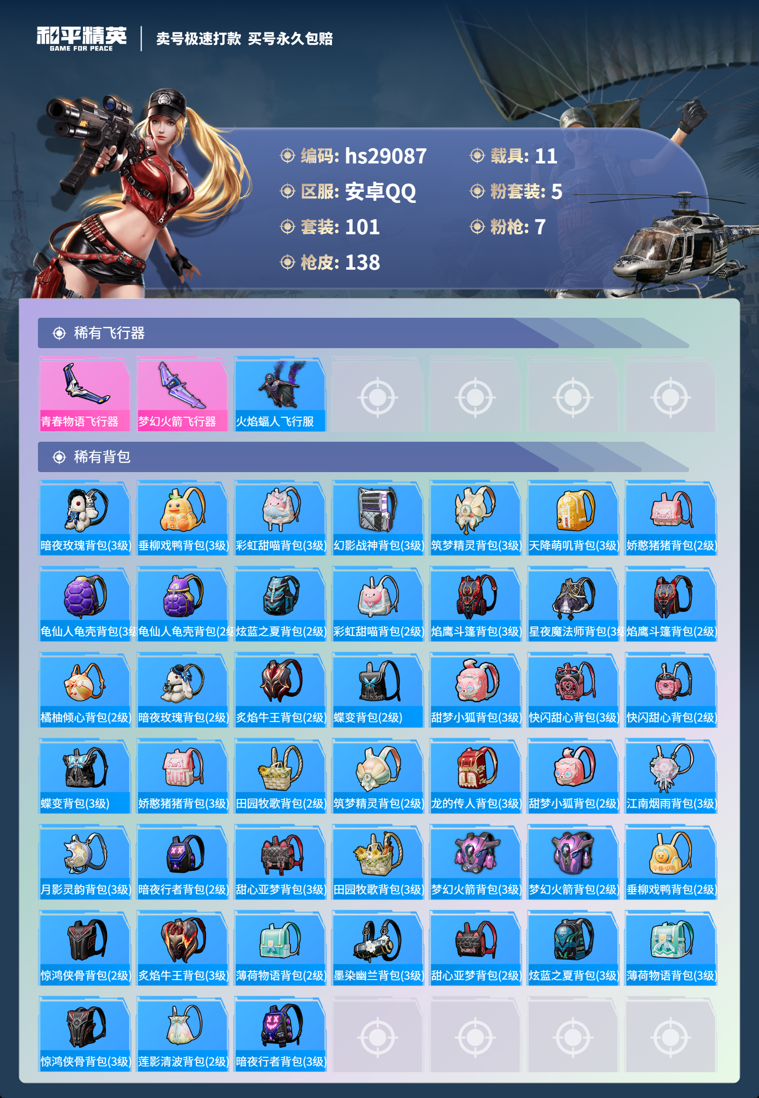 HPSJ3240889和平精英账号详情图5