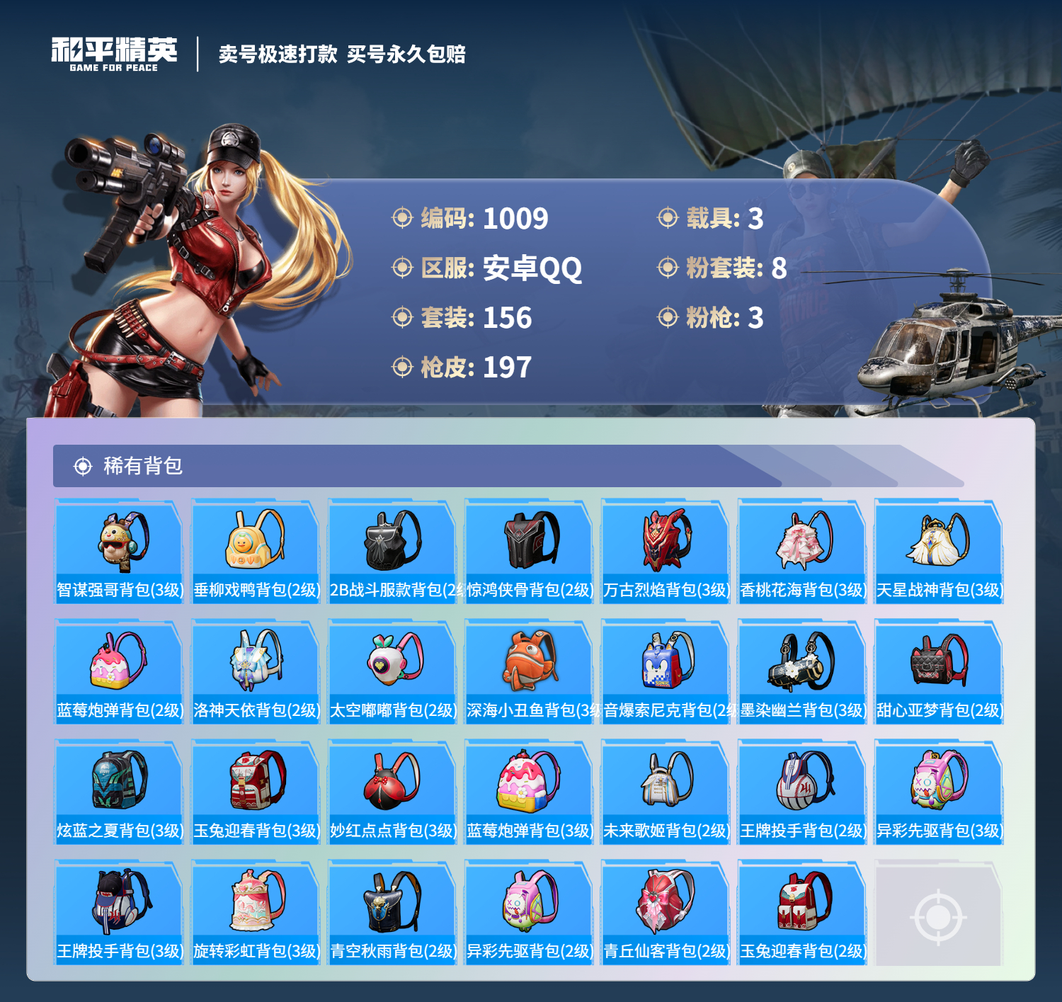 1009 成长不可改 安卓手Q-6王牌印记-8粉装-3特效枪-3载具-78084热力值-156套装-197枪皮-0卓越印记-0传奇印记
【8粉装】,千面幻镜,蓝莓炮弹,复仇流浪者,赤焰黑爵,萨利娅,海