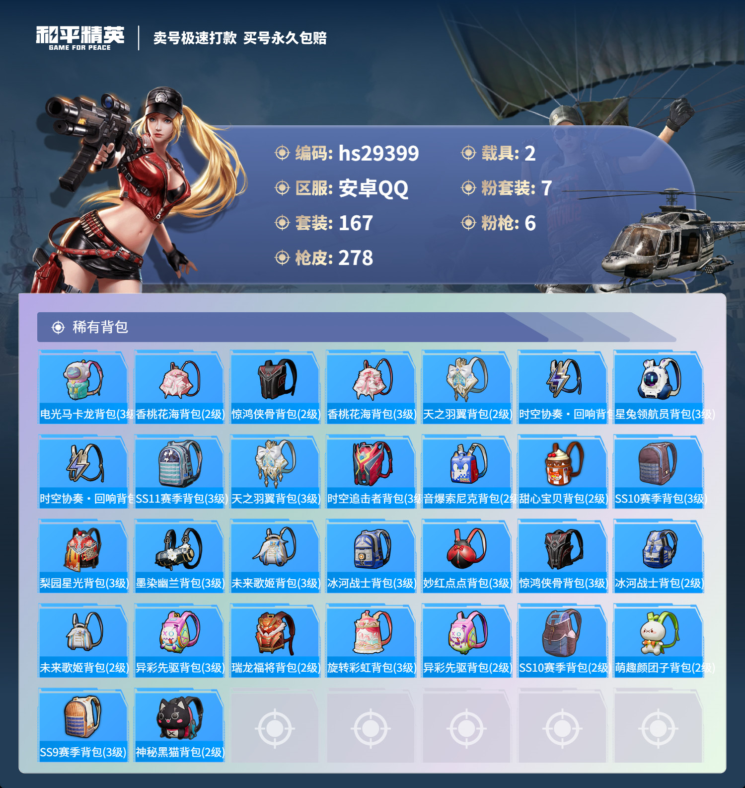 HPKG3194608和平精英账号详情图10 HPKG3194608和平精英账号详情图10