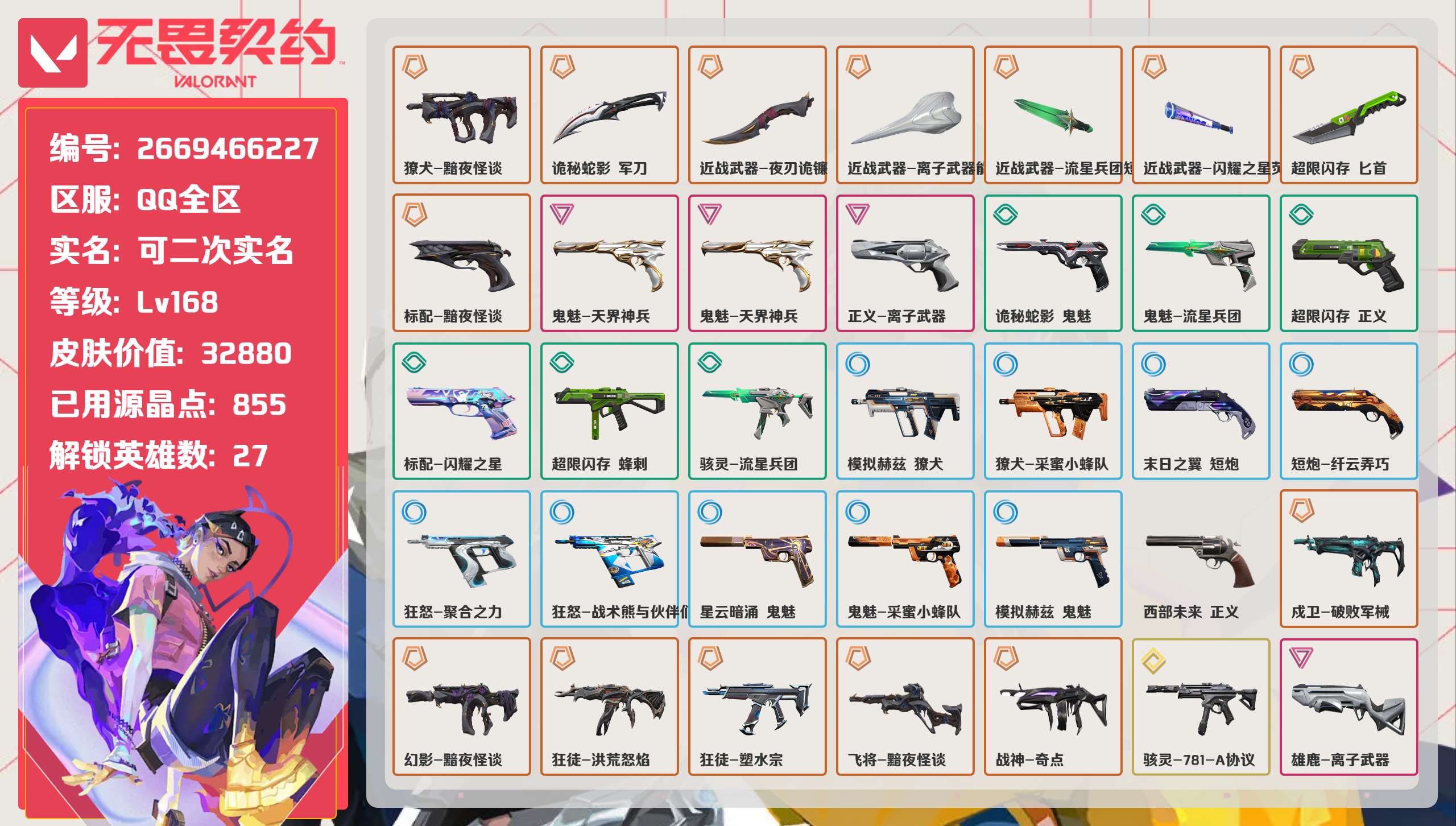 无畏契约账号QQ 等级:Lv168 | 白银I/ 已用源晶点:855/  皮肤价值:32880/ 英雄数:27/ 
