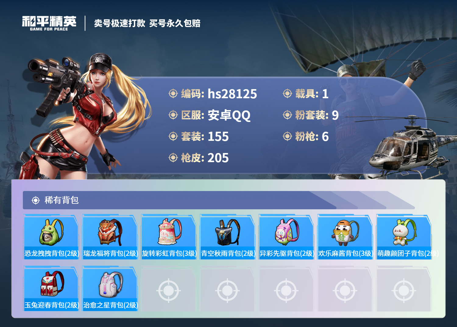 HPKG3207789和平精英账号详情图9 HPKG3207789和平精英账号详情图9