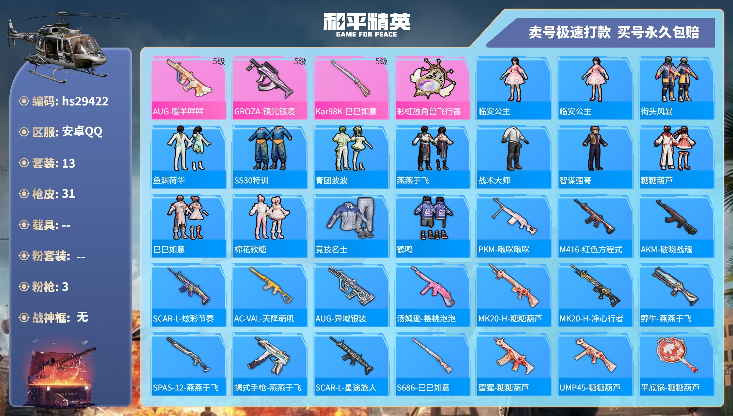 HPKG3188452和平精英账号详情图3 HPKG3188452和平精英账号详情图3