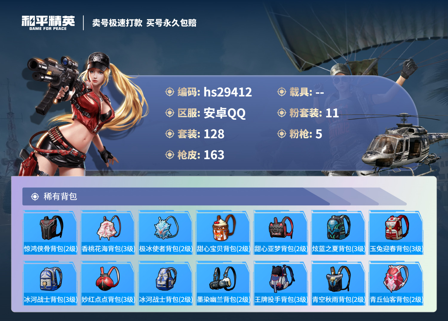 HPKG3231579和平精英账号详情图8 HPKG3231579和平精英账号详情图8