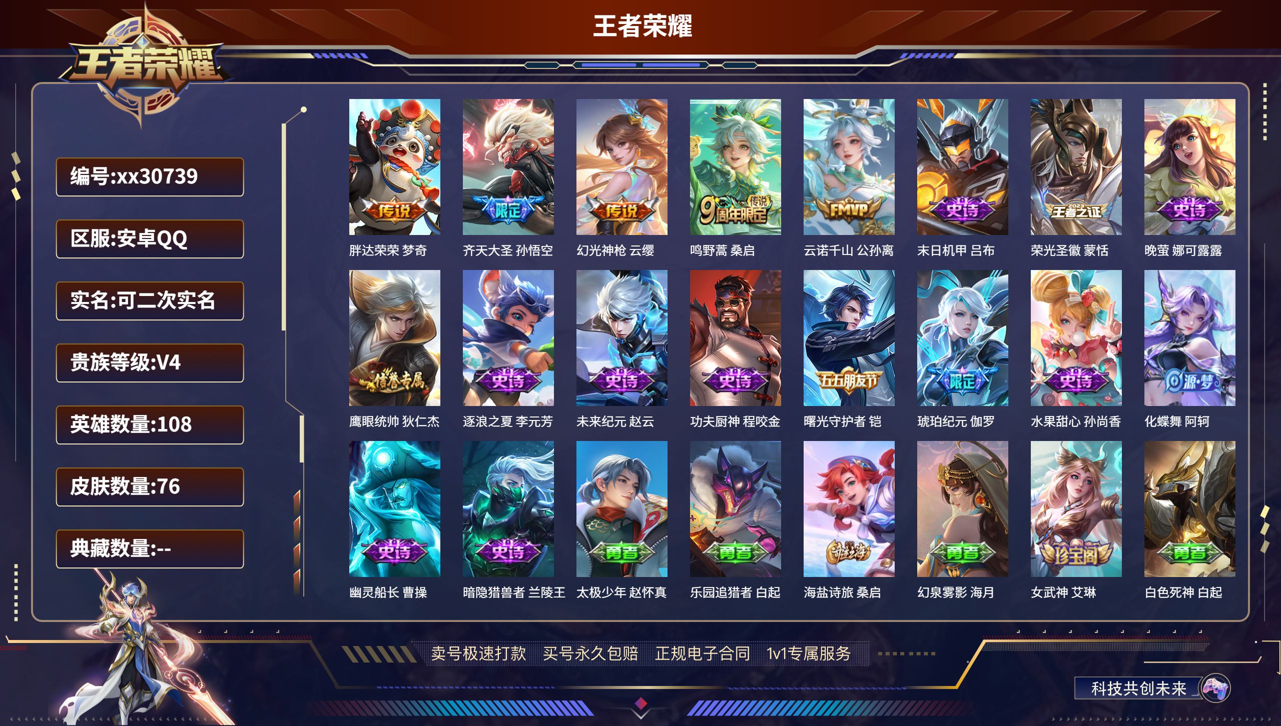 王者荣耀账号安卓QQ@30739 可二次 V4 贵族积分3980 安卓QQ抢先服抢先服抢先服/ 76皮肤/ 108英雄 