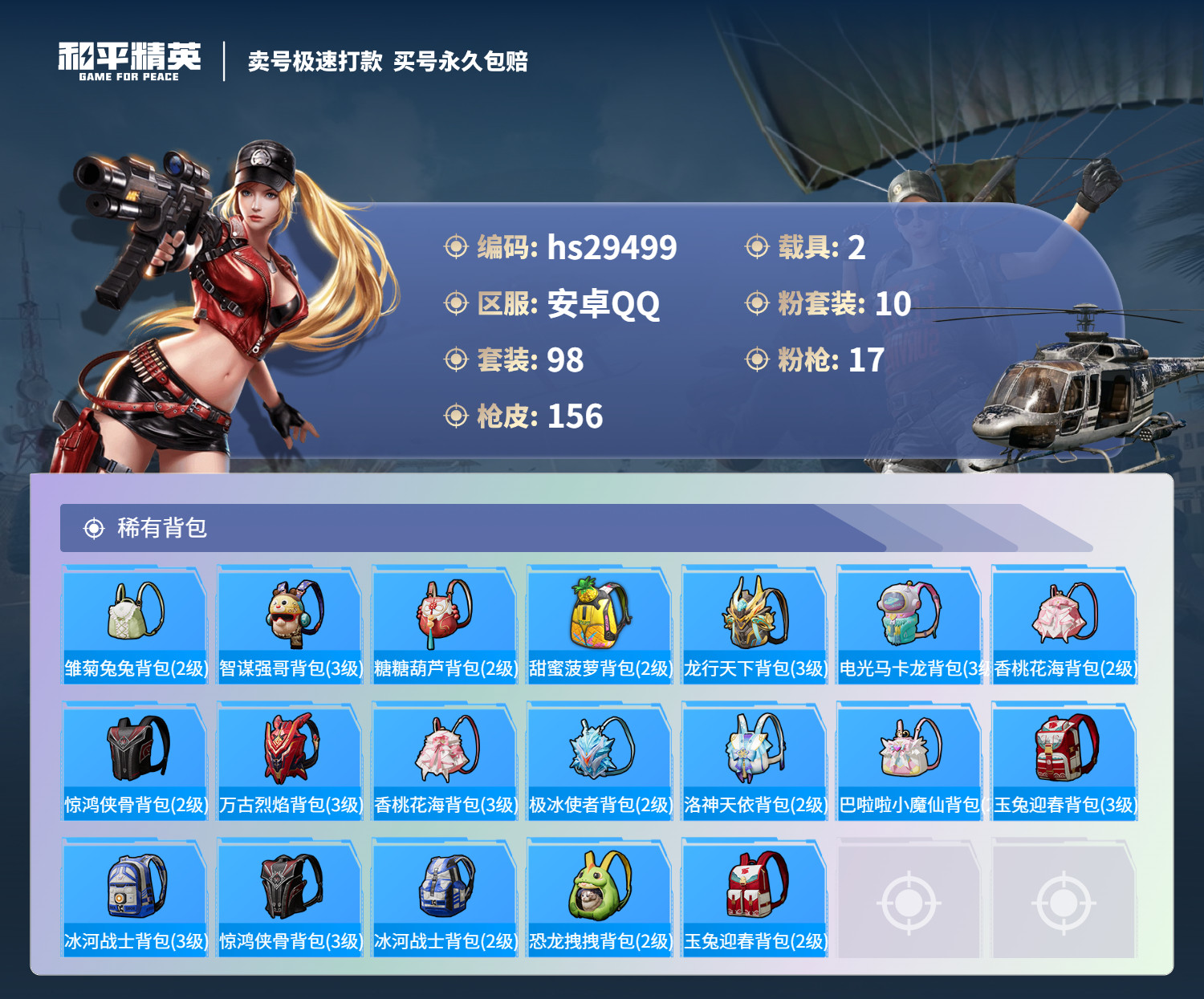 HPKG3193550和平精英账号详情图8 HPKG3193550和平精英账号详情图8