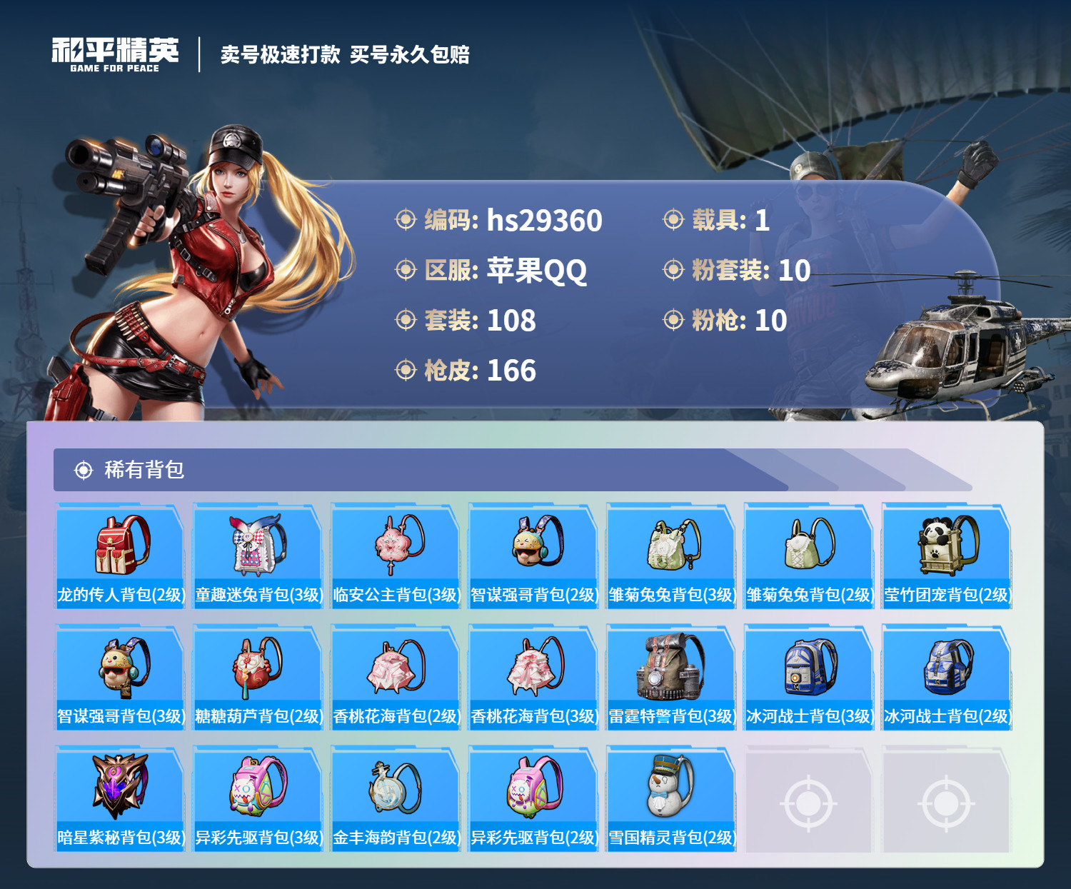 HPSJ3245246和平精英账号详情图6 HPSJ3245246和平精英账号详情图6