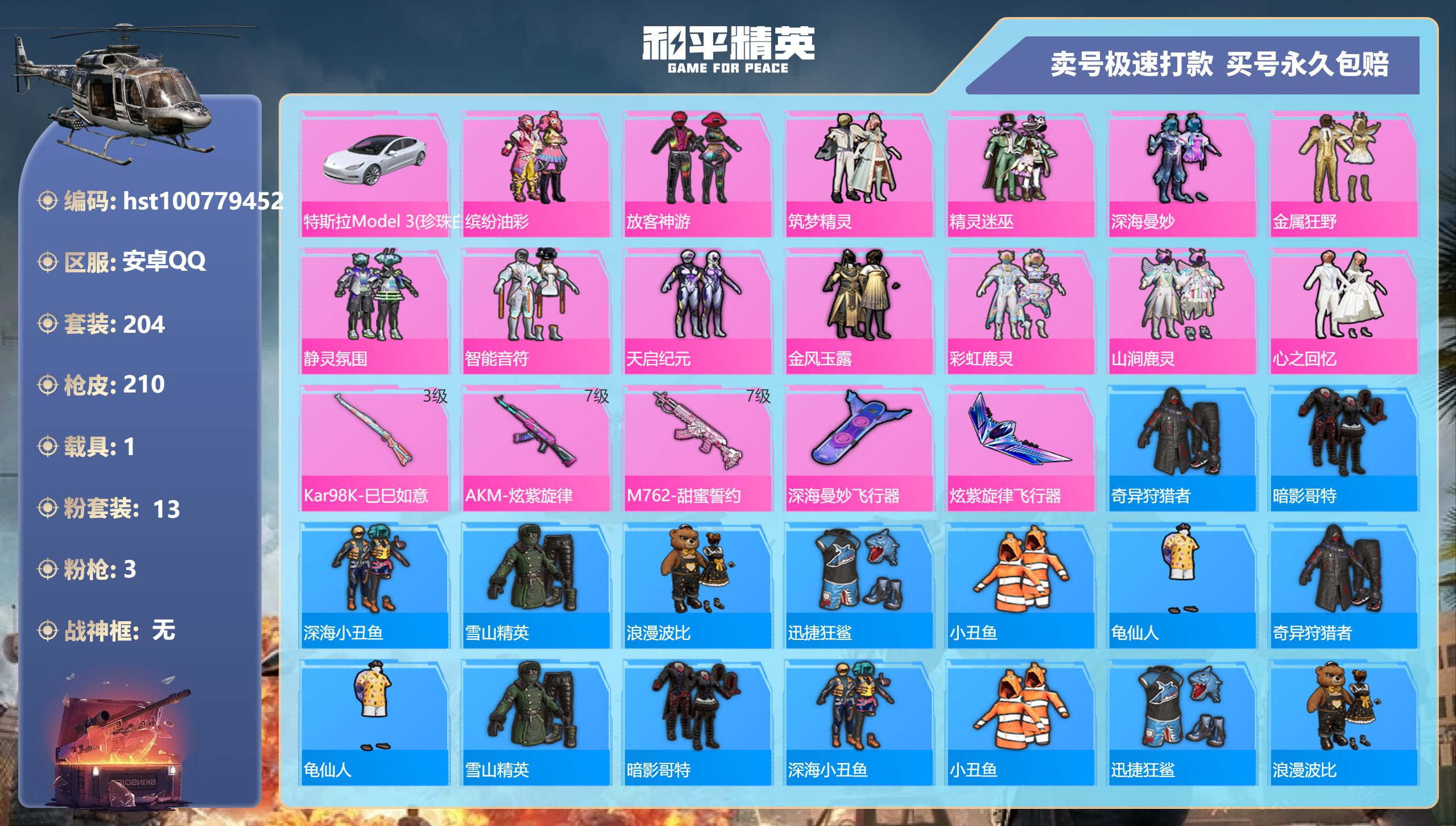 和平精英账号安卓QQ安卓手Q-7王牌印记-13粉装-3特效枪-1载具-85690热力值-204套装-210枪皮-1卓越印