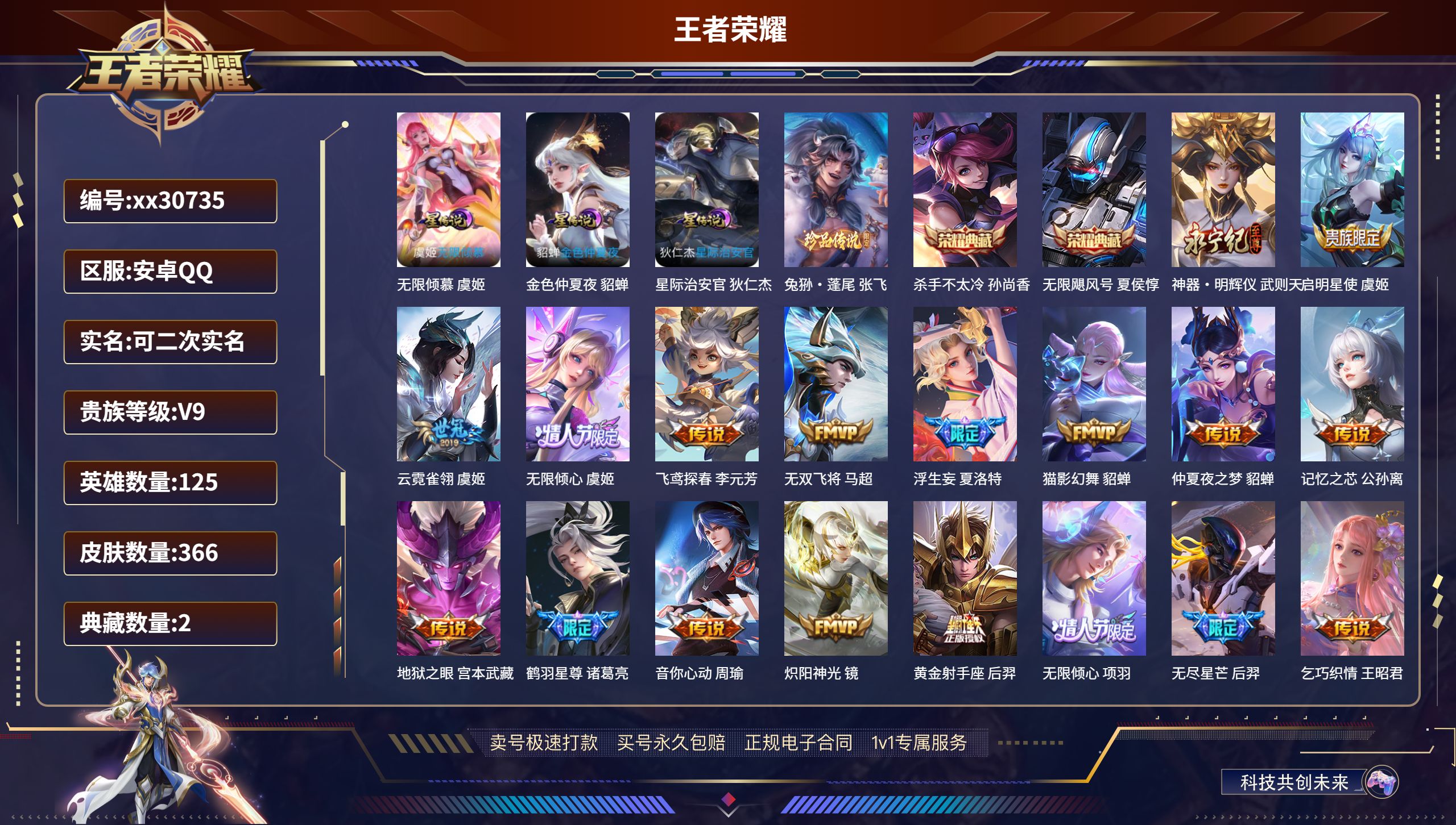 王者荣耀账号安卓QQ@30735 可二次 V9 贵族积分 安卓QQ/ 366皮肤/ 125英雄  历史（  小国标伽罗 