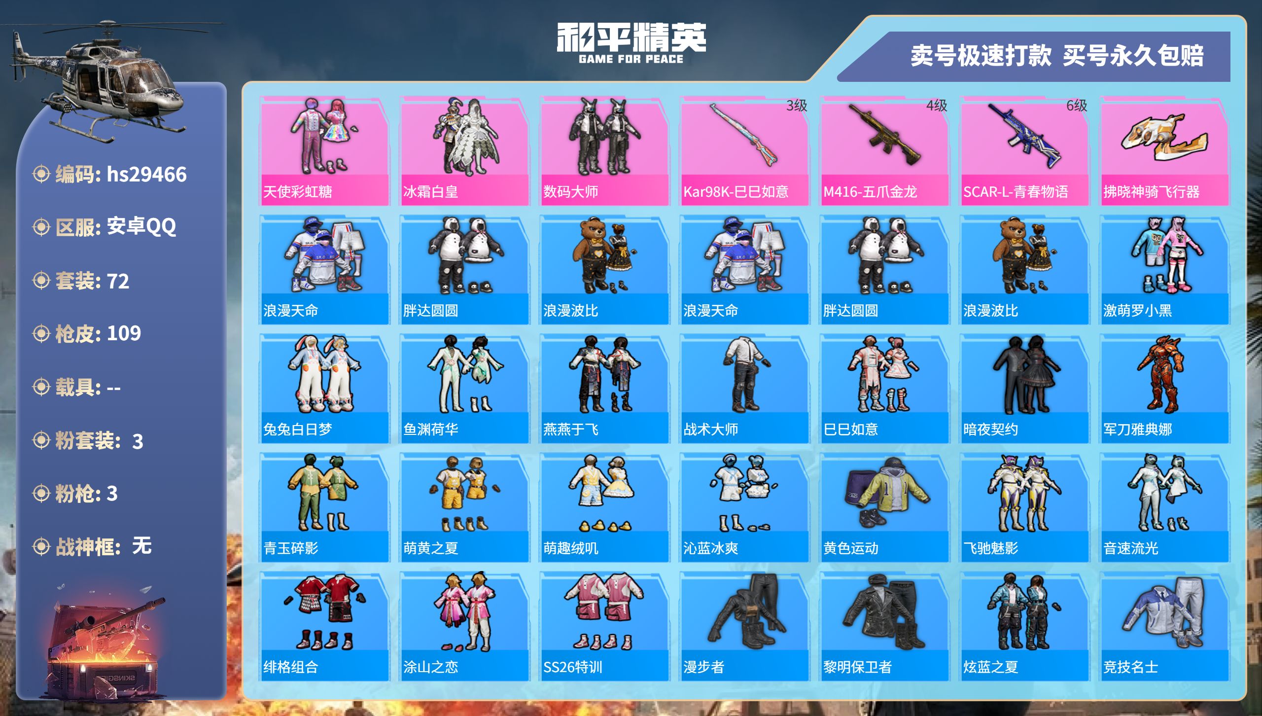 和平精英账号安卓QQhs29466 安卓手Q-3王牌印记-3粉装-3特效枪-0载具-31485热力值-72套装-109枪