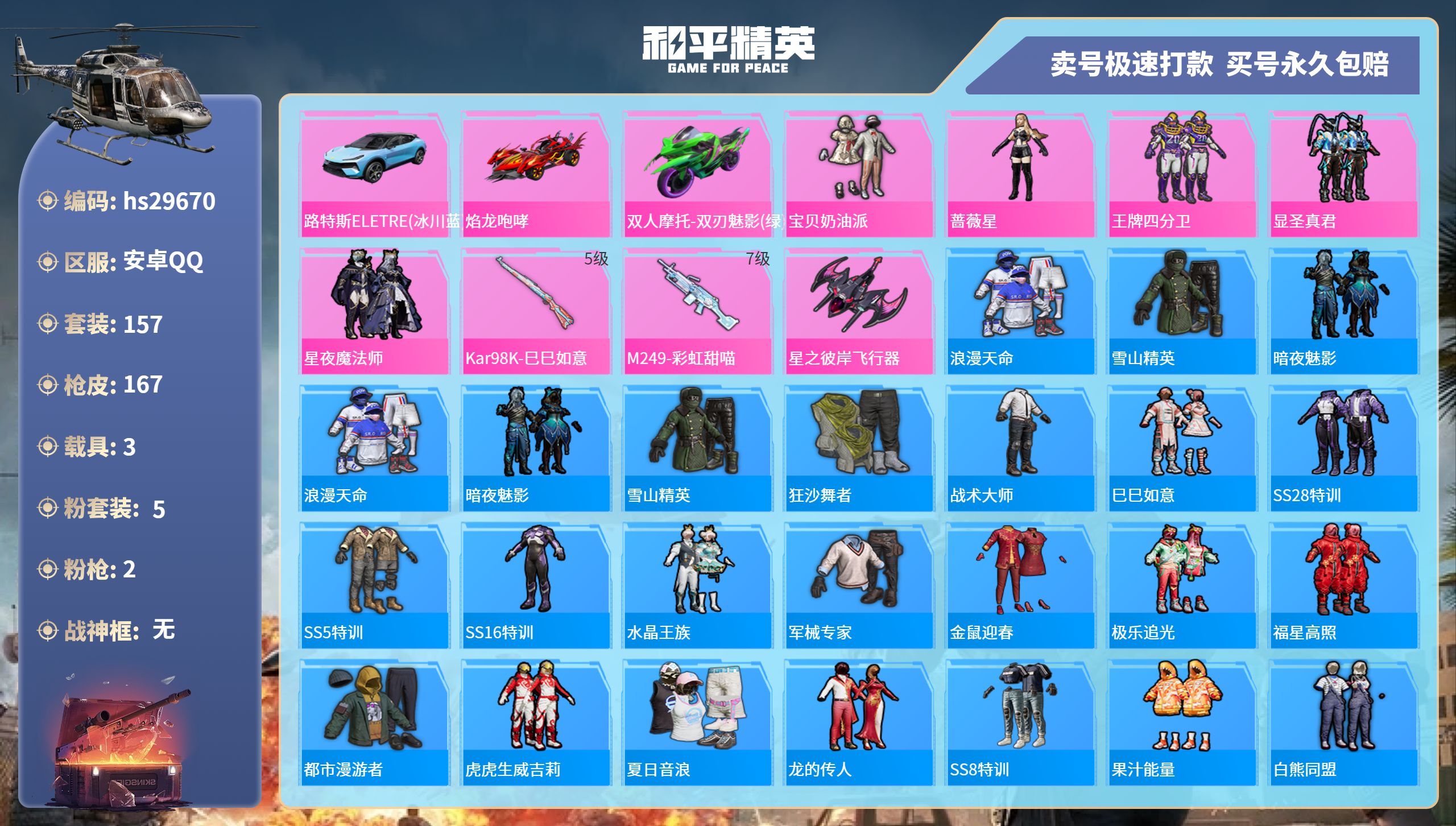 和平精英账号安卓QQhs29670  安卓手Q-7王牌印记-5粉装-2特效枪-3载具-57952热力值-157套装-16