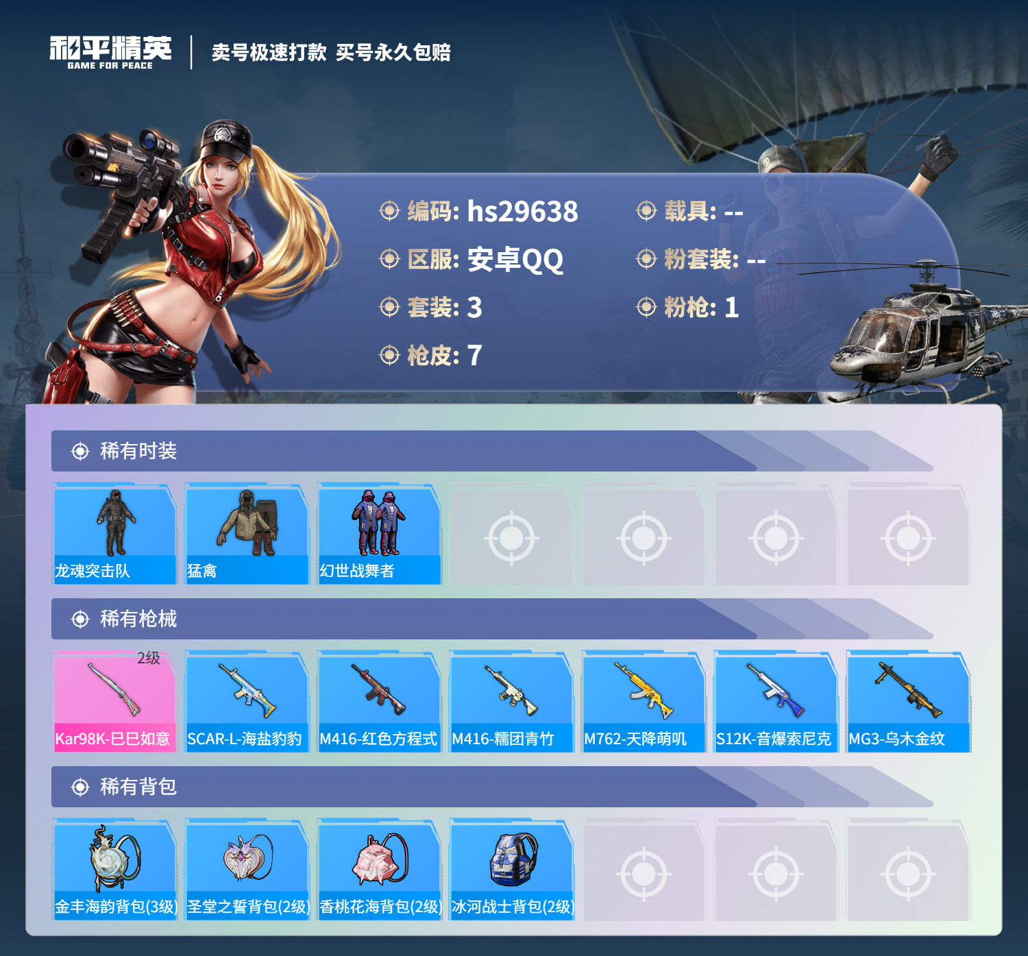 HPSJ3193365和平精英账号详情图2 HPSJ3193365和平精英账号详情图2