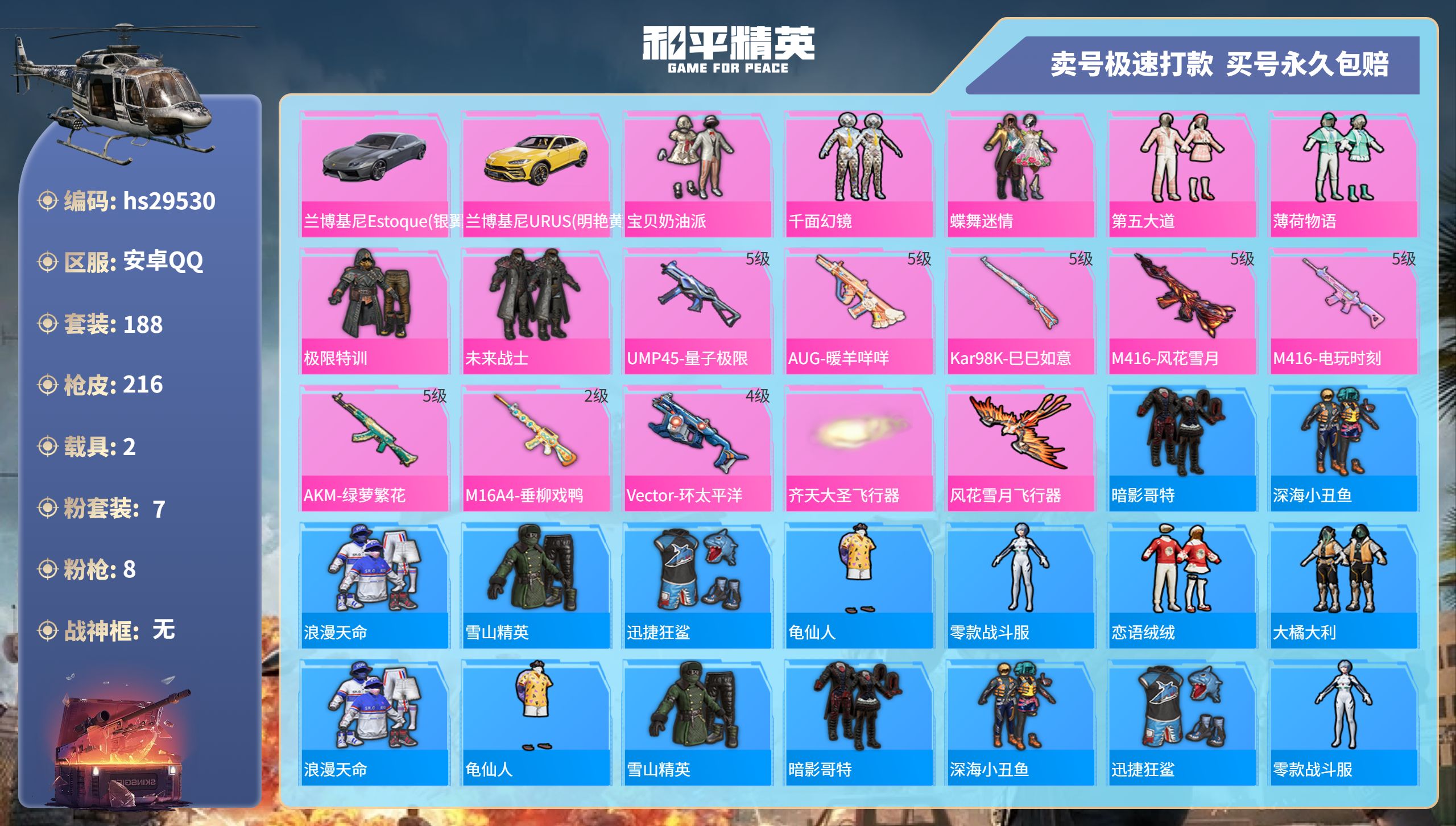 和平精英账号安卓QQhs29530 安卓手Q-12王牌印记-7粉装-8特效枪-2载具-71756热力值-188套装-21