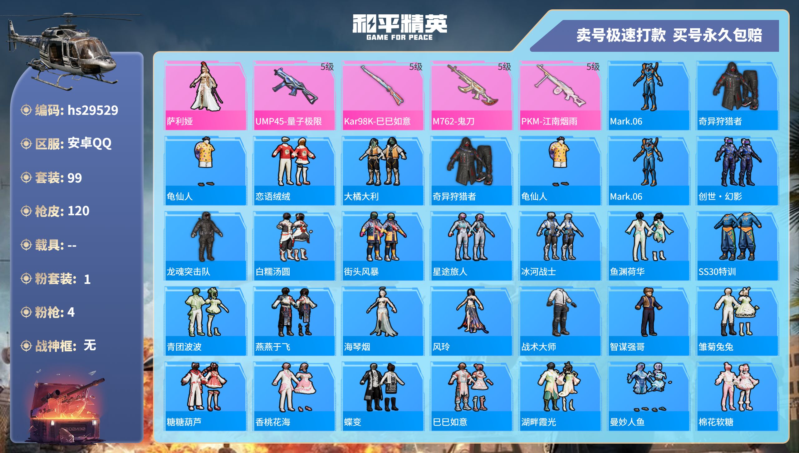 和平精英账号安卓QQhs29529 安卓手Q-8王牌印记-1粉装-4特效枪-0载具-33167热力值-99套装-120枪