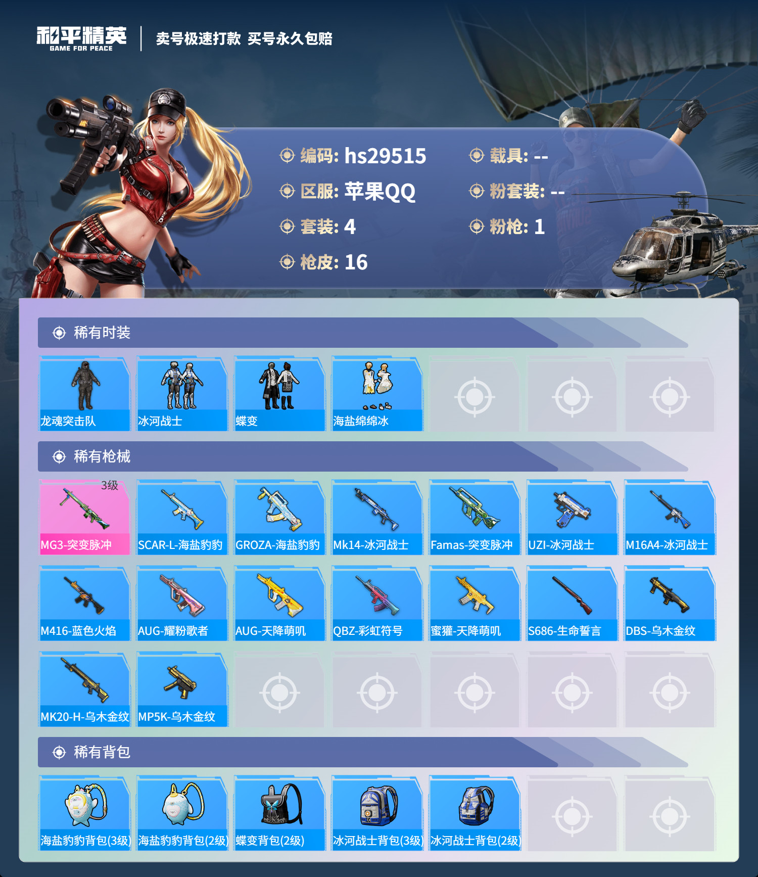 HPKG3193608和平精英账号详情图3 HPKG3193608和平精英账号详情图3
