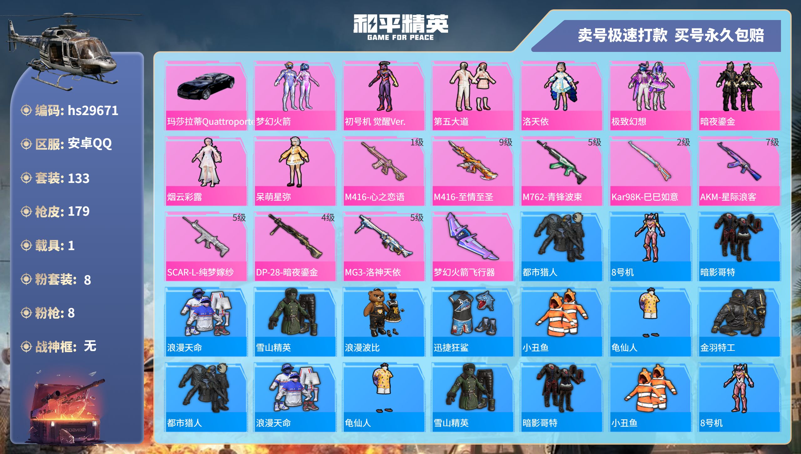 和平精英账号安卓QQhs29671  安卓手Q-13王牌印记-8粉装-8特效枪-1载具-61955热力值-133套装-1