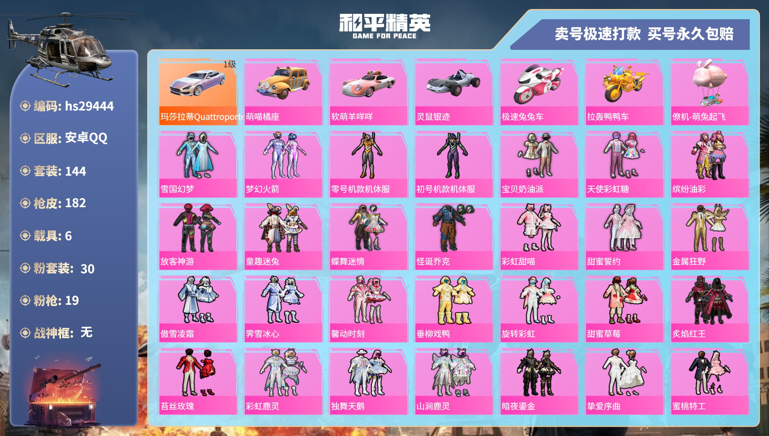 和平精英账号安卓QQhs29444 安卓手Q-10王牌印记-30粉装-19特效枪-6载具-80618热力值-144套装-
