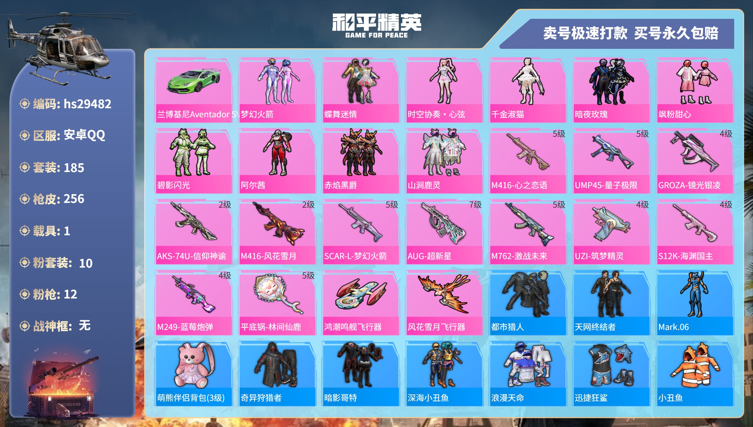 和平精英账号安卓QQhs29482 安卓手Q-10王牌印记-10粉装-12特效枪-1载具-90215热力值-185套装-