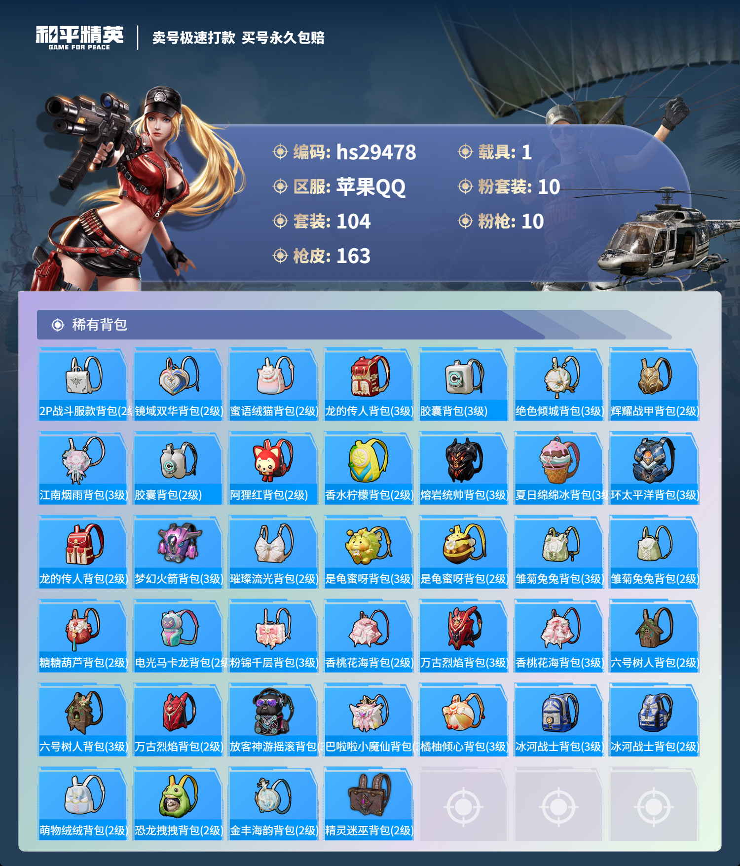 HPSJ3191545和平精英账号详情图6 HPSJ3191545和平精英账号详情图6