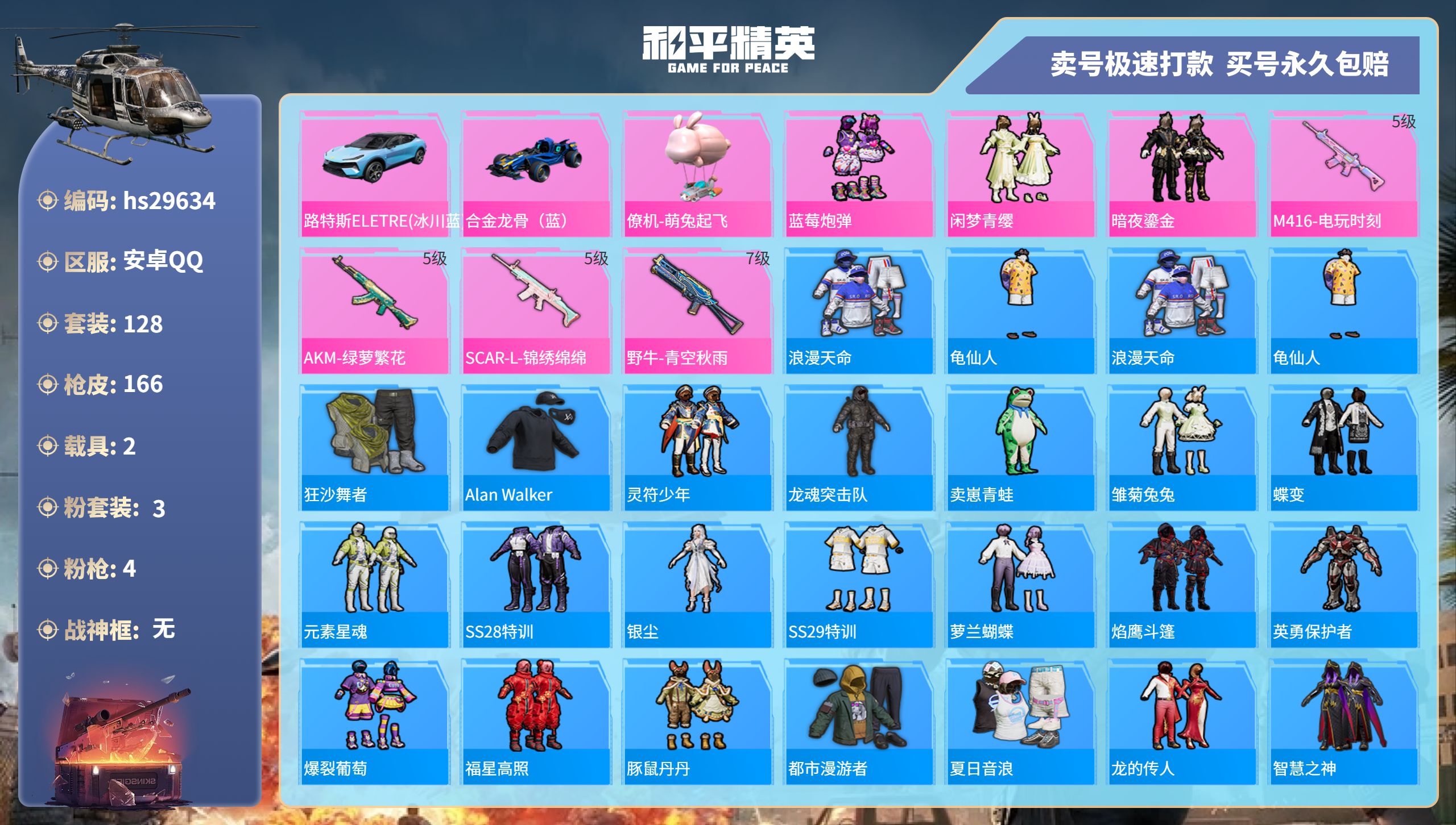 和平精英账号安卓QQhs29634 安卓手Q-10王牌印记-3粉装-4特效枪-2载具-49333热力值-128套装-16