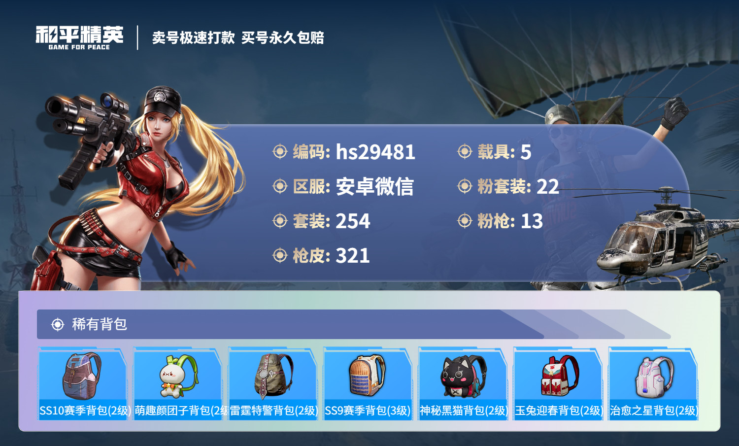 HPKG3210922和平精英账号详情图12 HPKG3210922和平精英账号详情图12