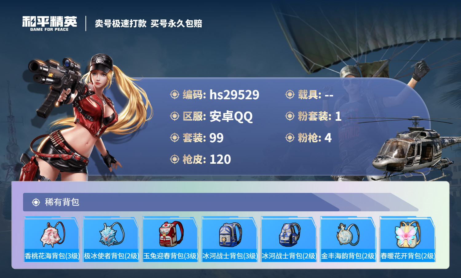 HPSJ3191266和平精英账号详情图5 HPSJ3191266和平精英账号详情图5