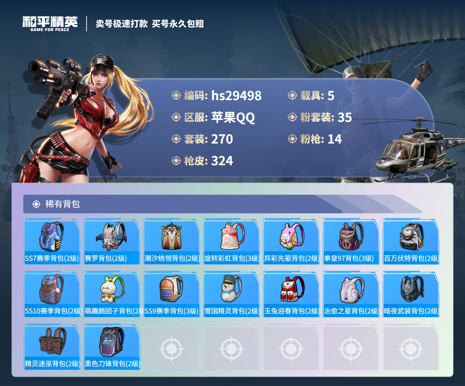 HPKG3216619和平精英账号详情图12 HPKG3216619和平精英账号详情图12