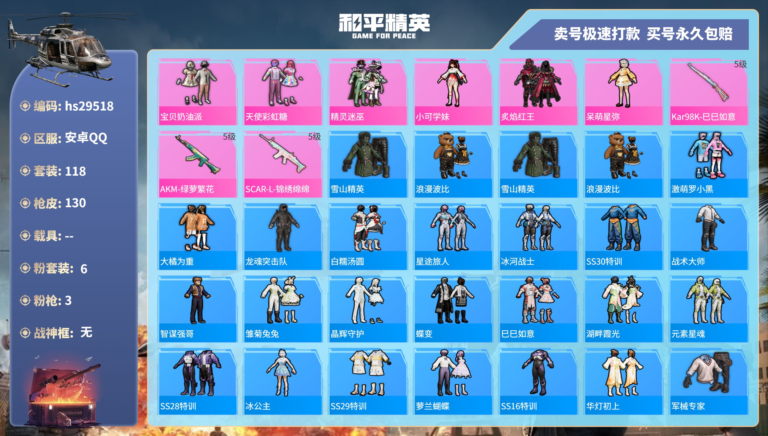 和平精英账号安卓QQhs29518 安卓手Q-9王牌印记-6粉装-3特效枪-0载具-42566热力值-118套装-130