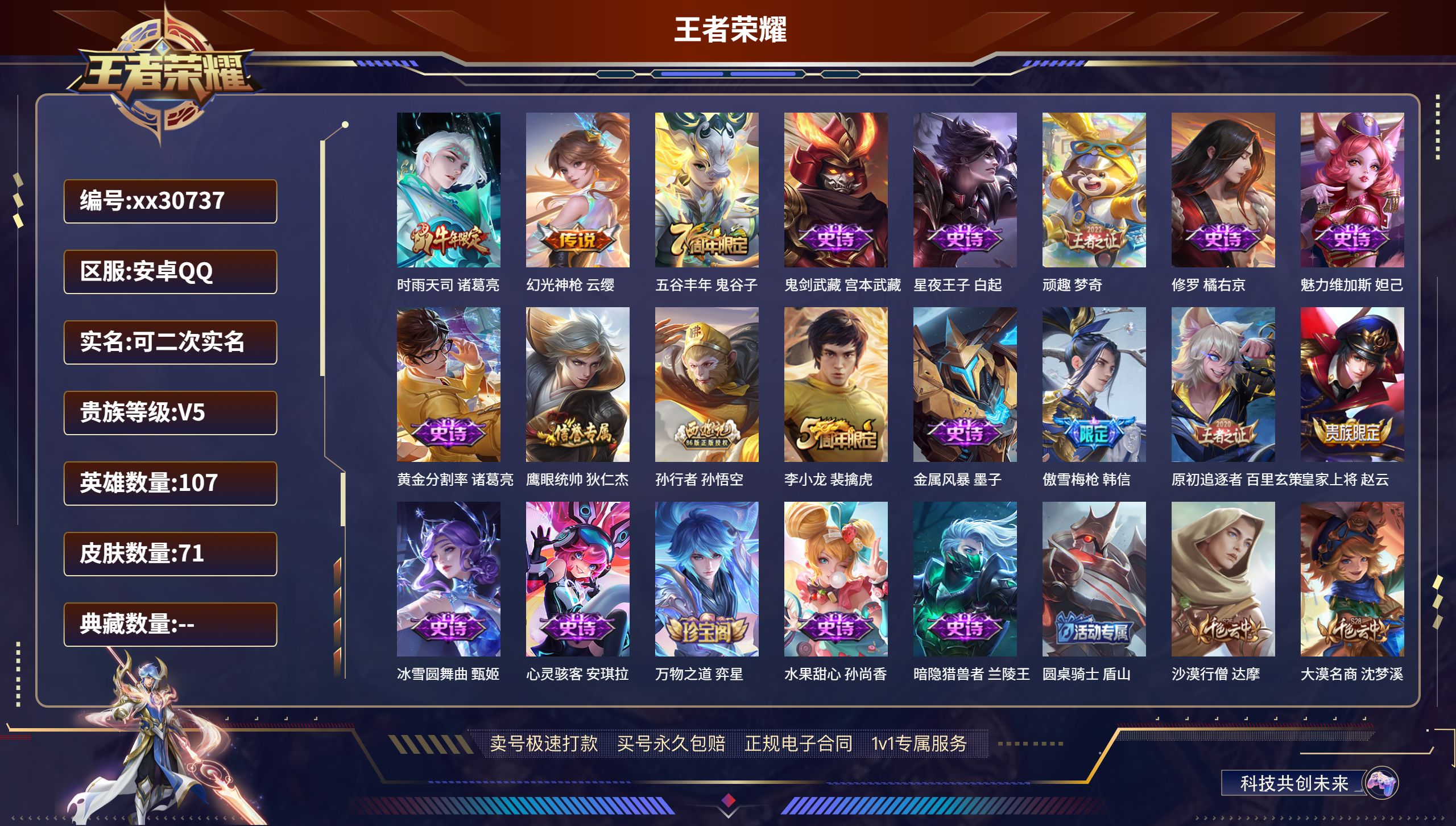 王者荣耀账号安卓QQ@30737 可二次 V5 贵族积分6714 安卓QQ抢先服抢先服抢先服/ 71皮肤/ 107英雄 