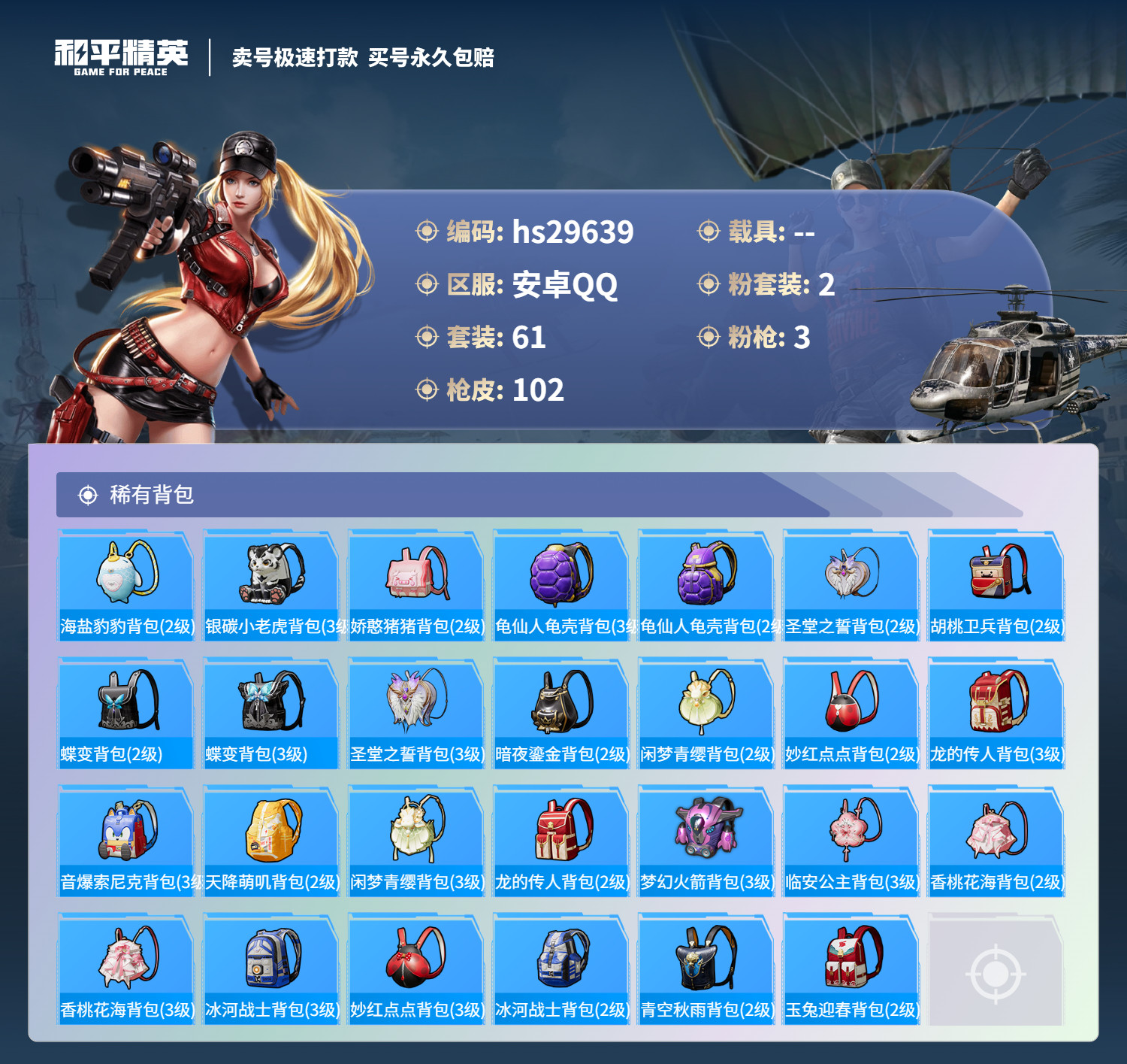 HPSJ3193388和平精英账号详情图4 HPSJ3193388和平精英账号详情图4