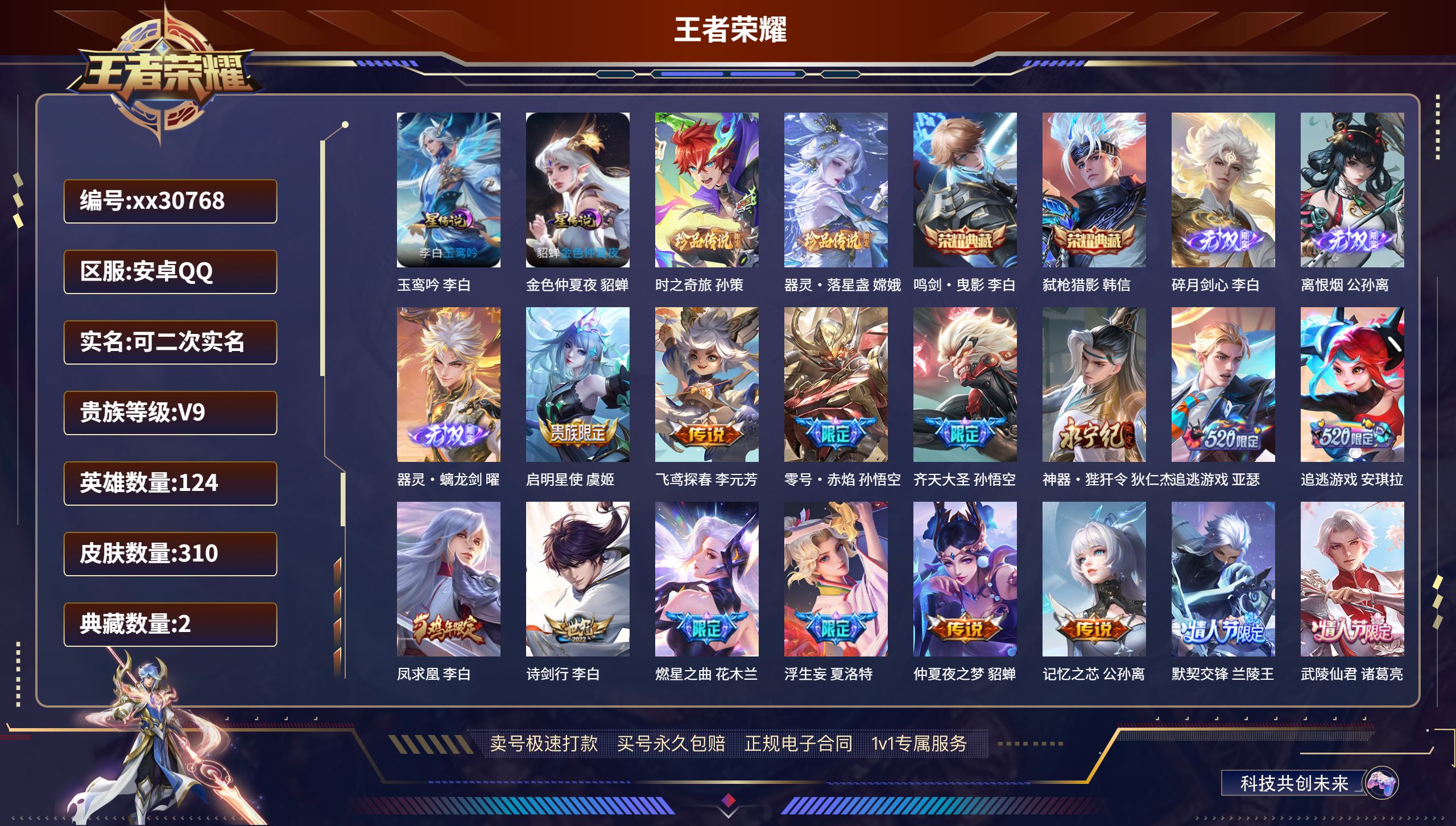 王者荣耀账号安卓QQ@30768 可二次 V9 贵族积分102576 安卓QQ/ 310皮肤/ 124英雄 
【2 星传