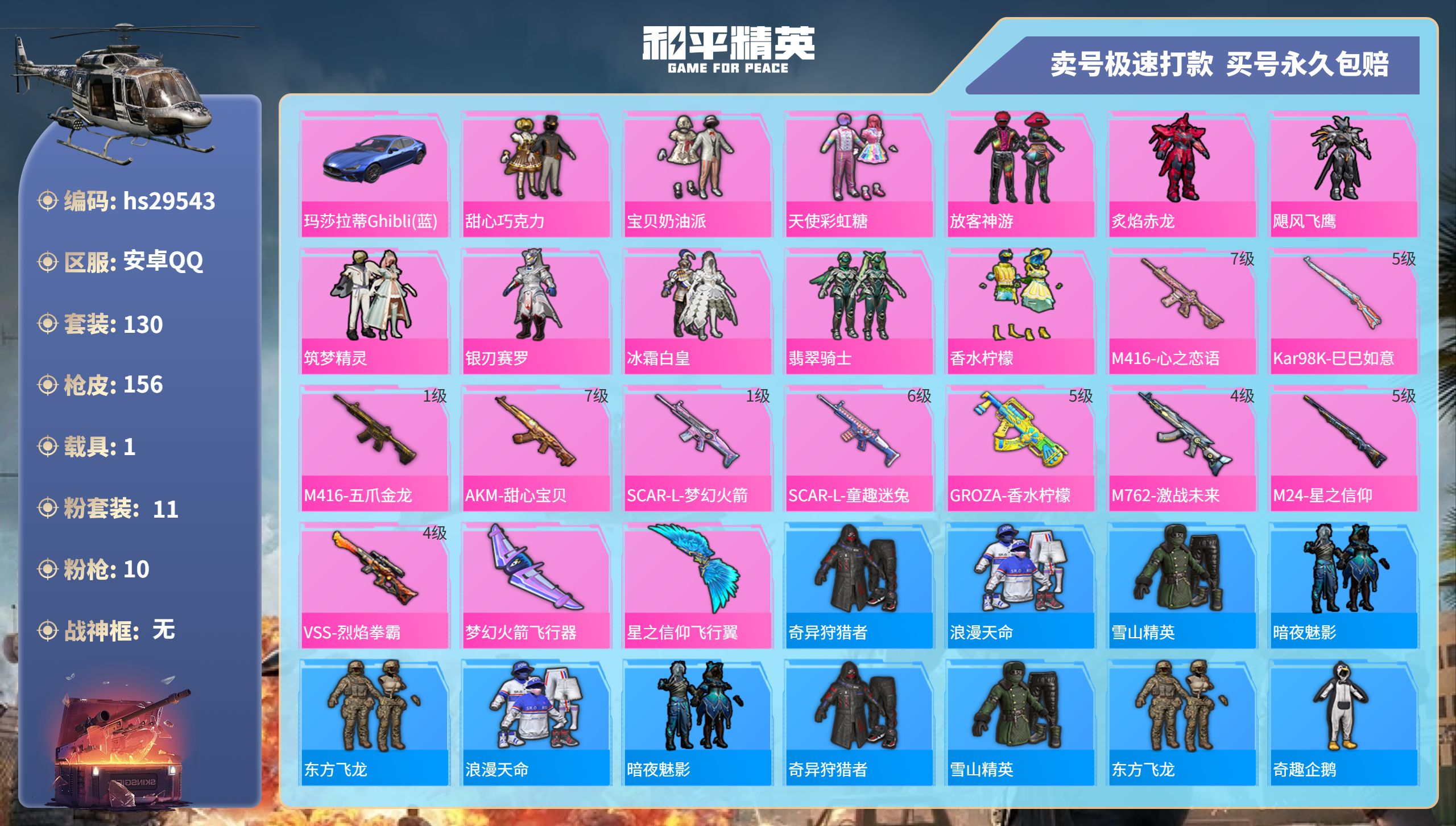 和平精英账号安卓QQhs29543 安卓手Q-13王牌印记-11粉装-10特效枪-1载具-65253热力值-130套装-