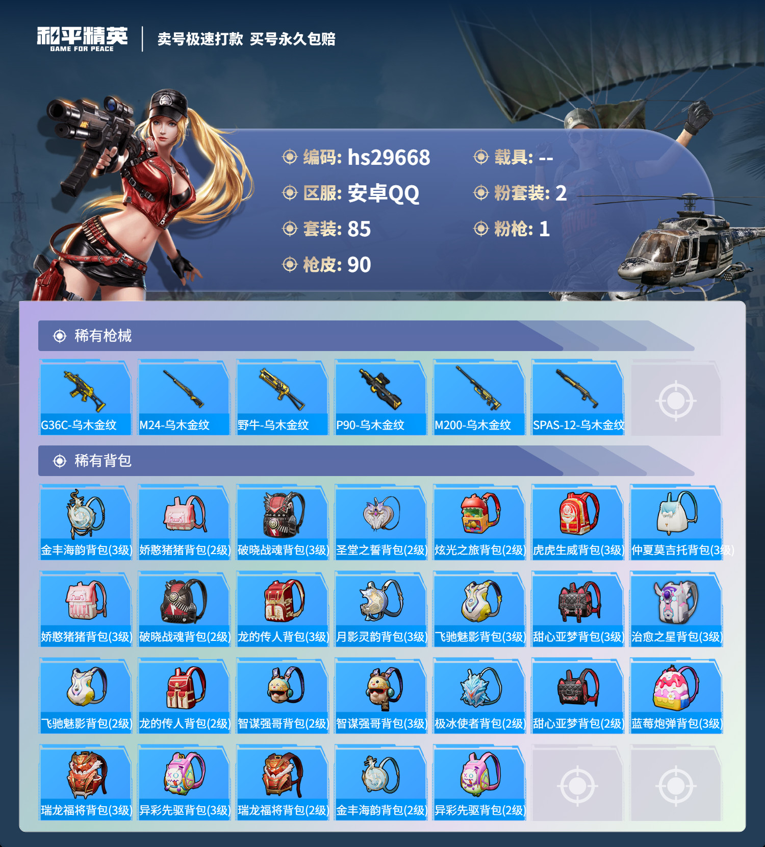 HPSJ3193954和平精英账号详情图7 HPSJ3193954和平精英账号详情图7