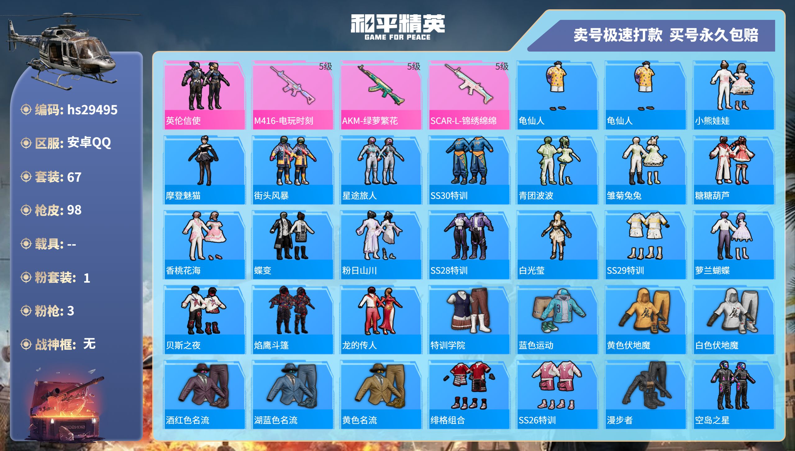 和平精英账号安卓QQhs29495 安卓手Q-4王牌印记-1粉装-3特效枪-0载具-28510热力值-67套装-98枪皮