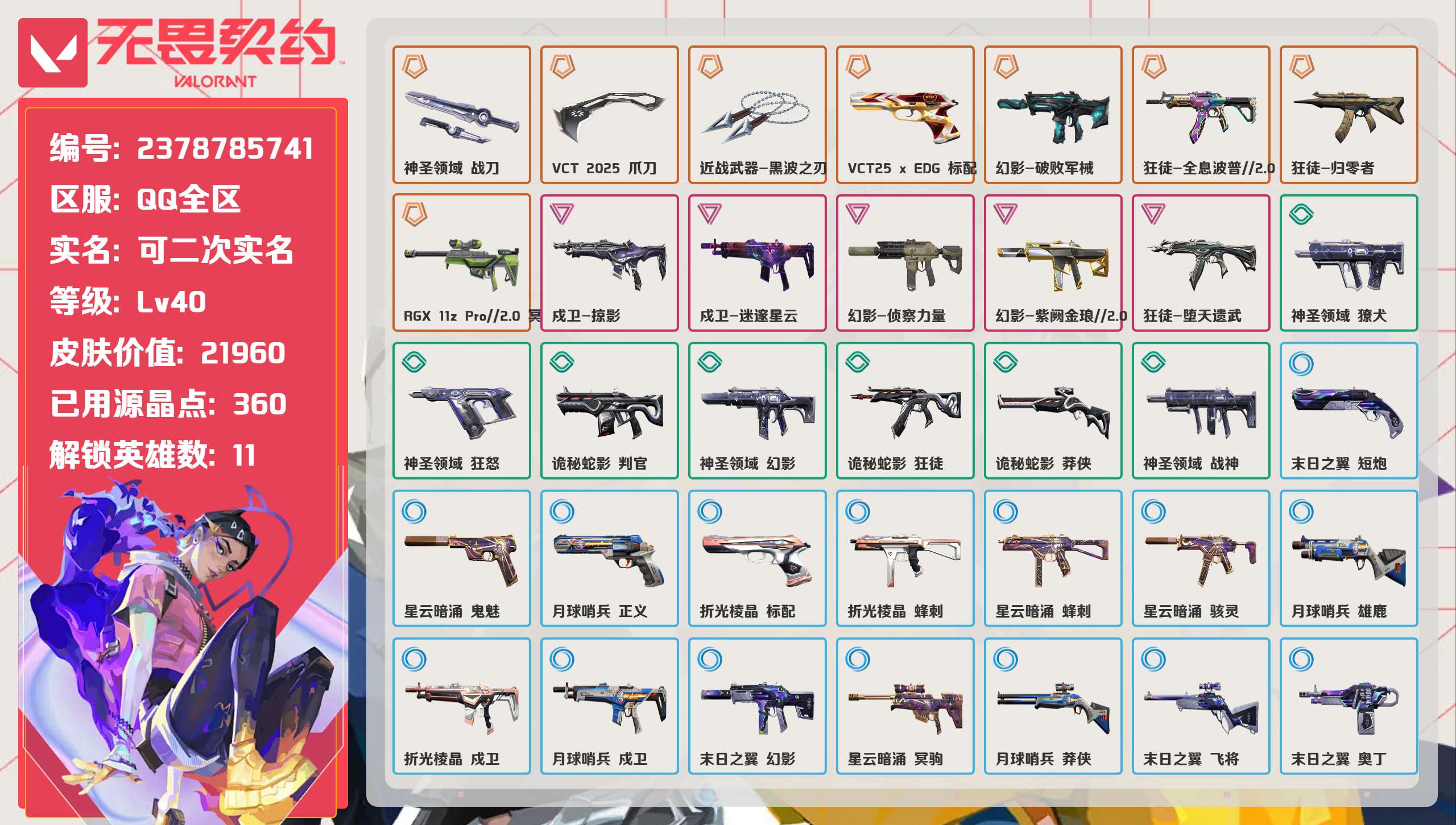 无畏契约账号QQ 等级:Lv40 | 未定级/ 已用源晶点:360/  皮肤价值:21960/ 英雄数:11/ 
 