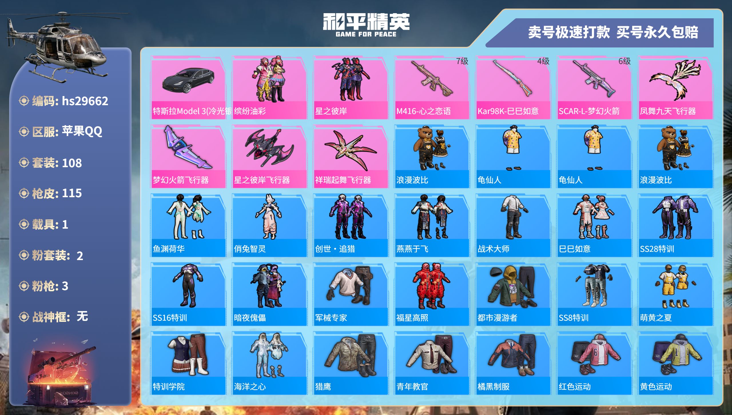 和平精英账号苹果QQhs29662  苹果手Q-10王牌印记-2粉装-3特效枪-1载具-43335热力值-108套装-1