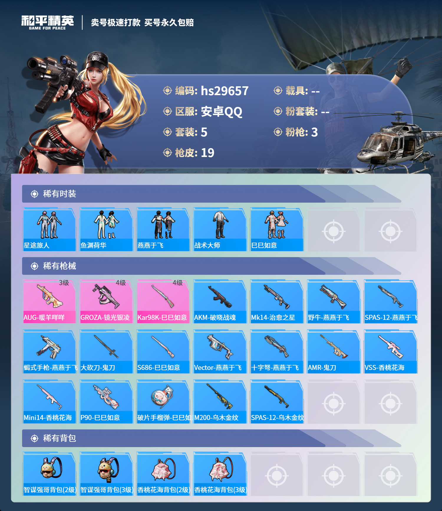 HPKG3197944和平精英账号详情图4 HPKG3197944和平精英账号详情图4