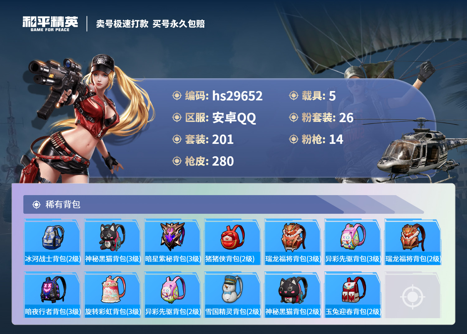 HPSJ3193943和平精英账号详情图9 HPSJ3193943和平精英账号详情图9