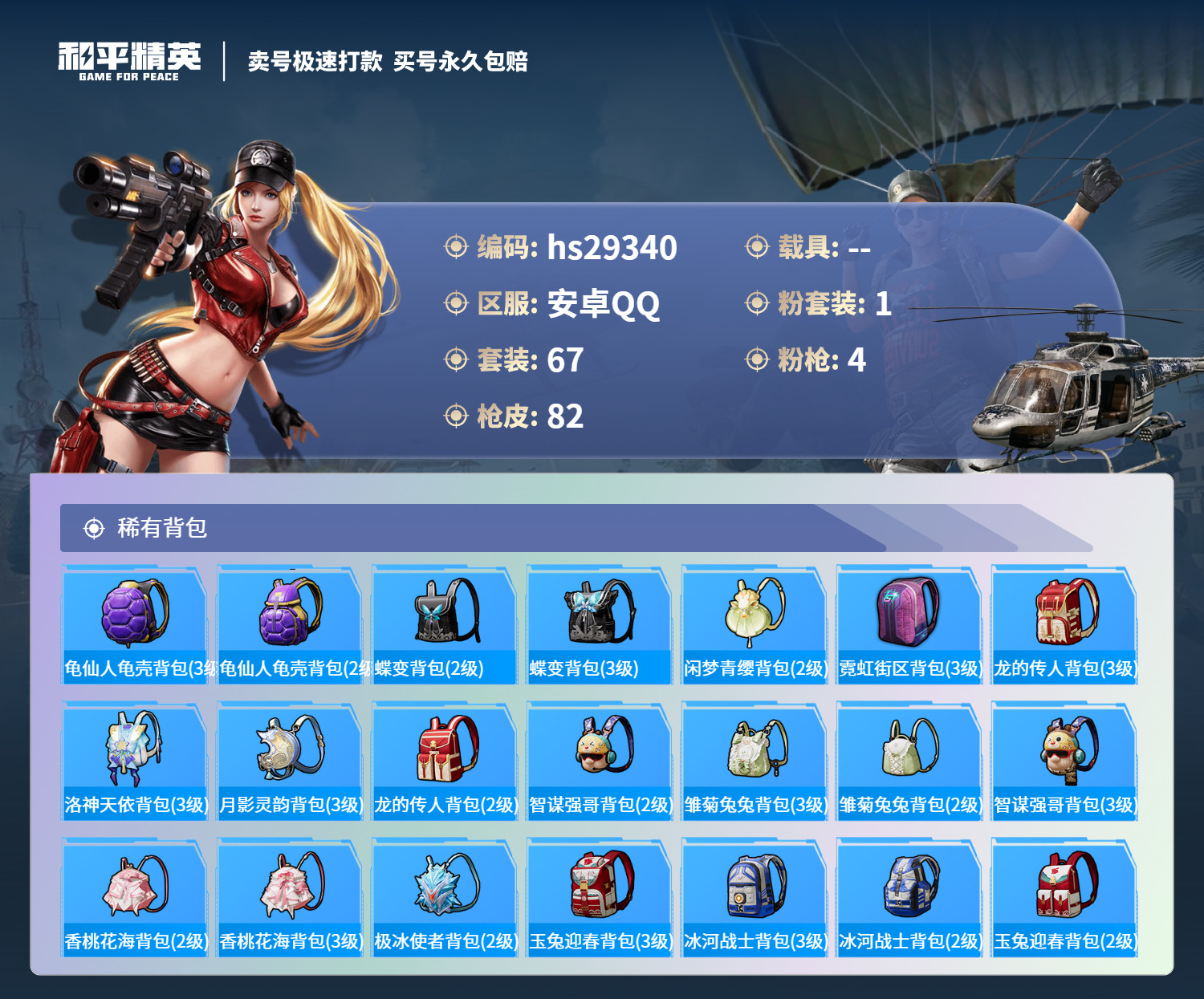 HPSJ3193939和平精英账号详情图4 HPSJ3193939和平精英账号详情图4