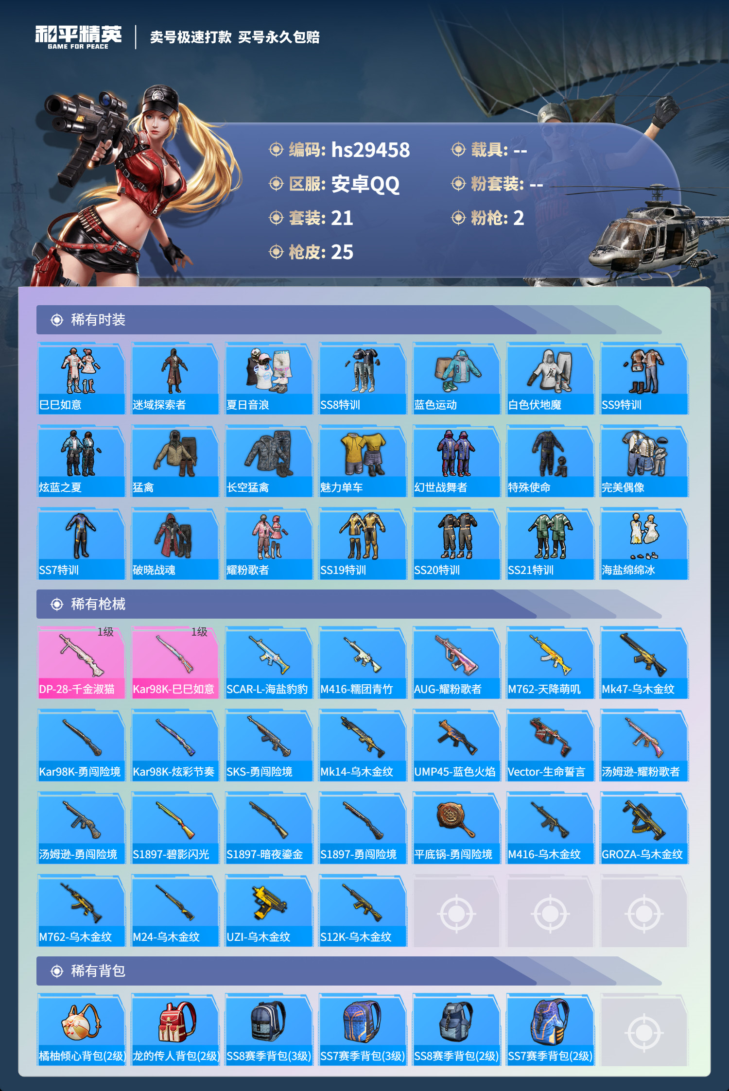 HPSJ3191489和平精英账号详情图2 HPSJ3191489和平精英账号详情图2