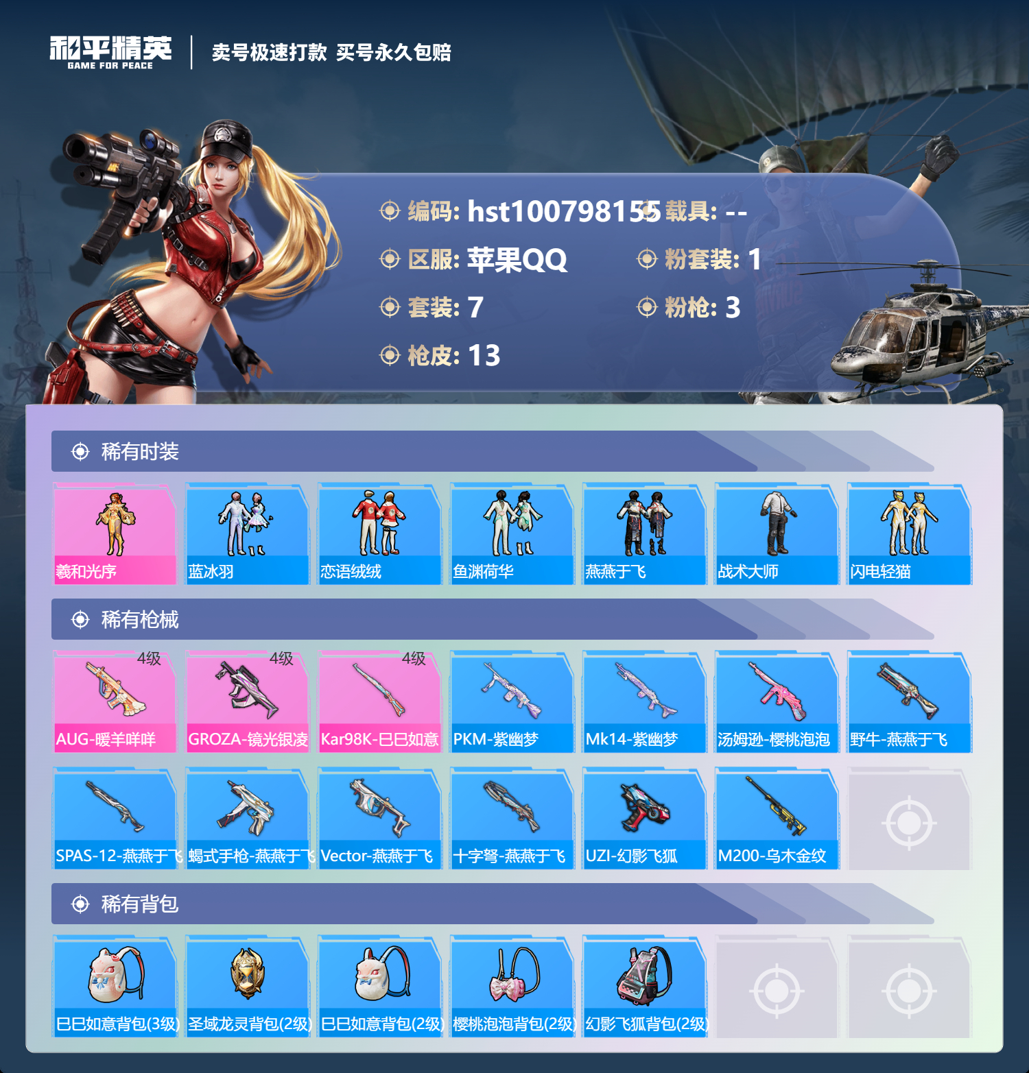 HPSJ3300559和平精英账号详情图2 HPSJ3300559和平精英账号详情图2