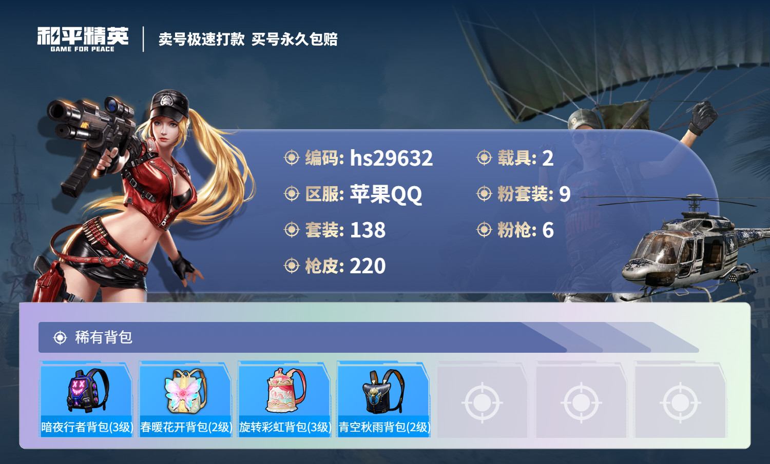 HPSJ3193247和平精英账号详情图7 HPSJ3193247和平精英账号详情图7