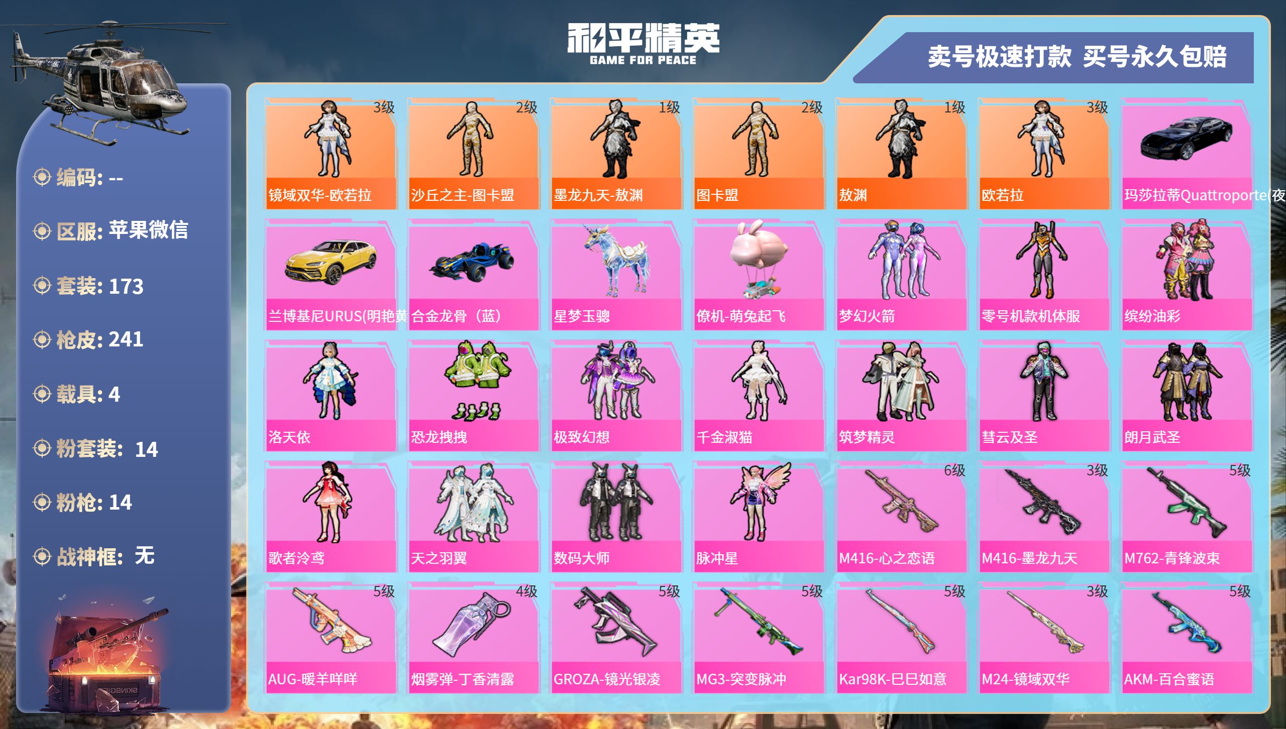 和平精英账号苹果微信记-14粉装-14特效枪-4载具-热力值-173套装-241枪皮-1卓越印记-0传奇印记
【14粉装