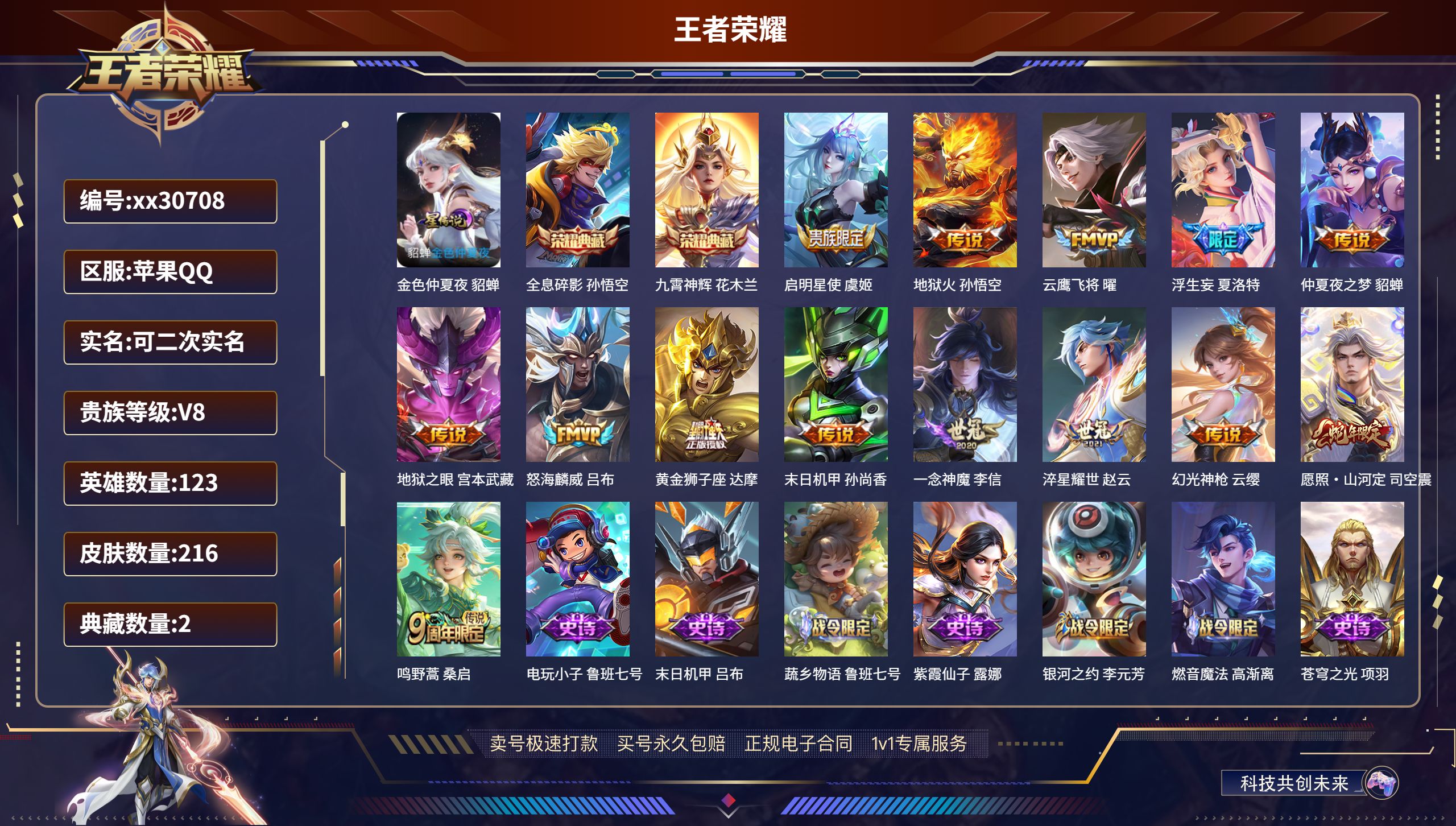 王者荣耀账号苹果QQ@30708 可二次 V8 贵族积分50550 苹果QQ/ 216皮肤/ 123英雄 
【1 星传说